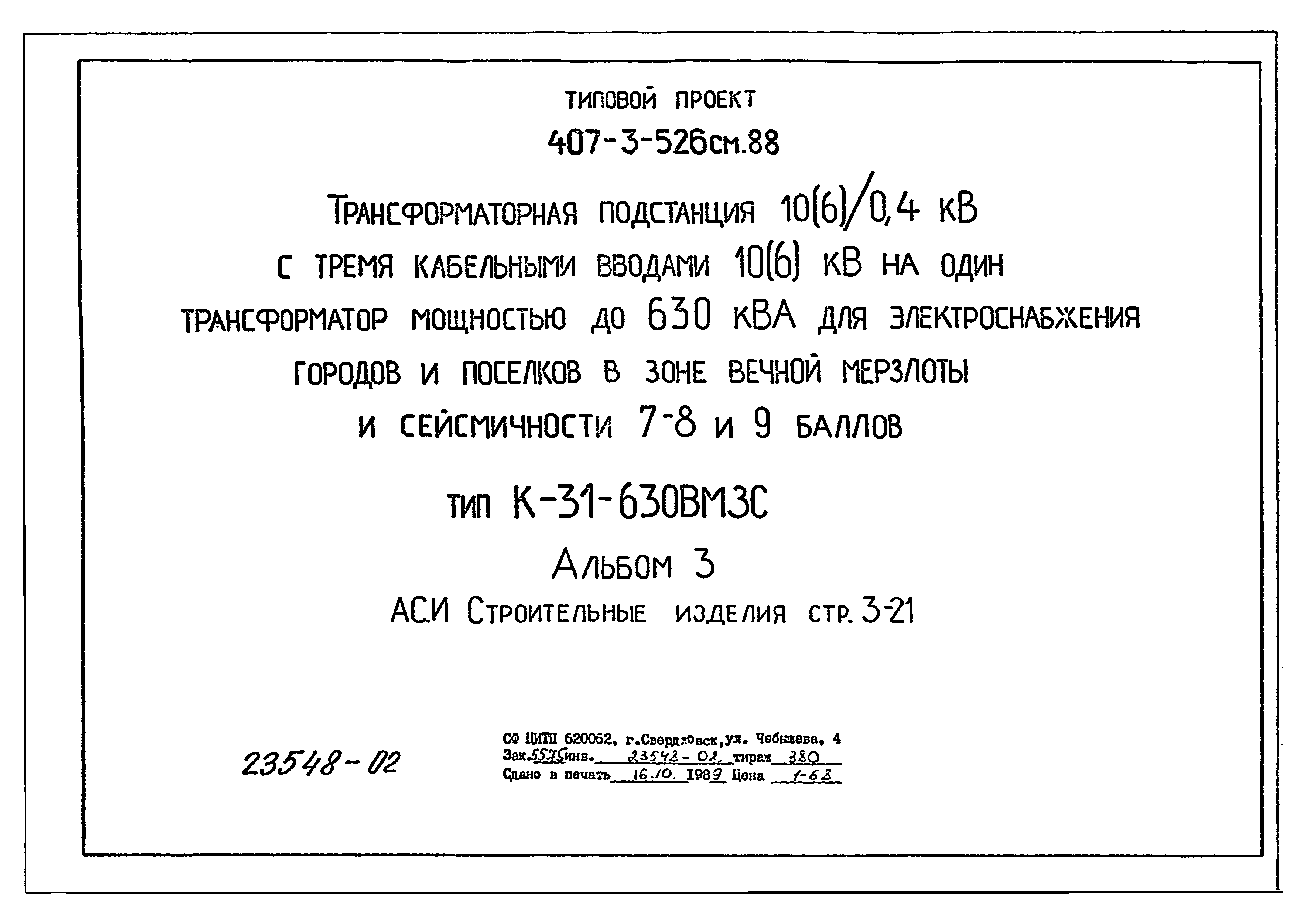 Типовой проект 407-3-522м.88