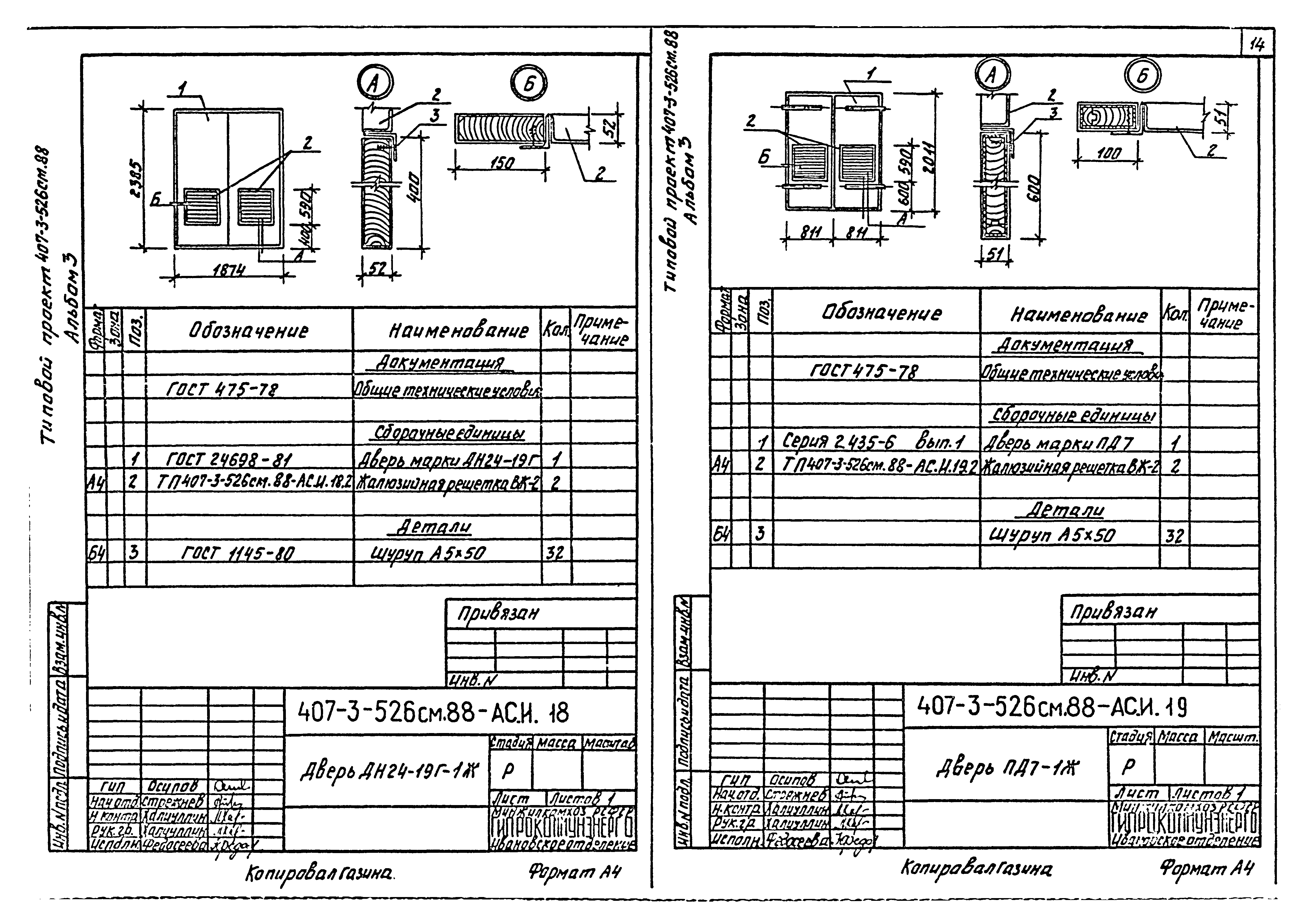 Типовой проект 407-3-522м.88