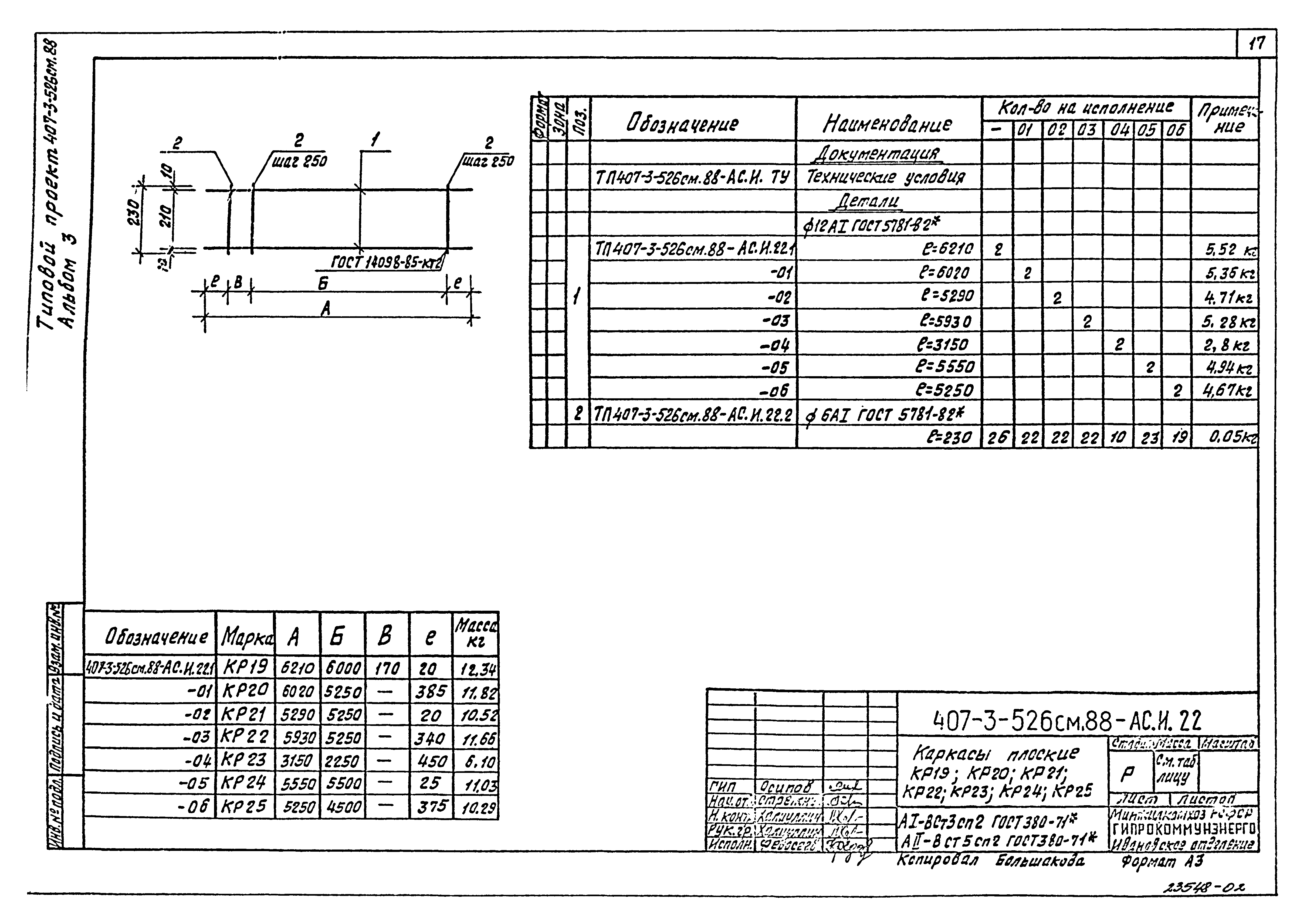 Типовой проект 407-3-522м.88