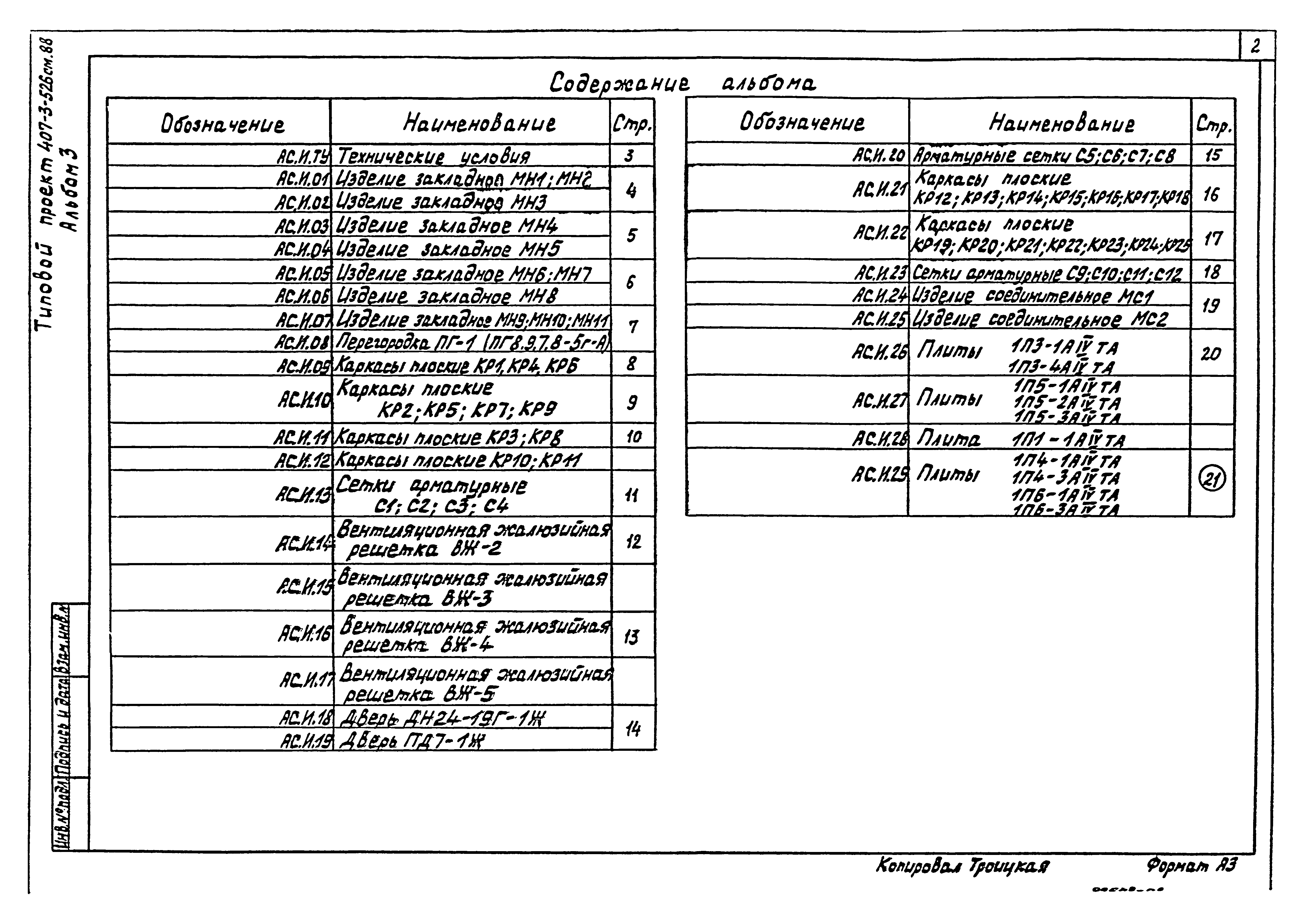 Типовой проект 407-3-522м.88