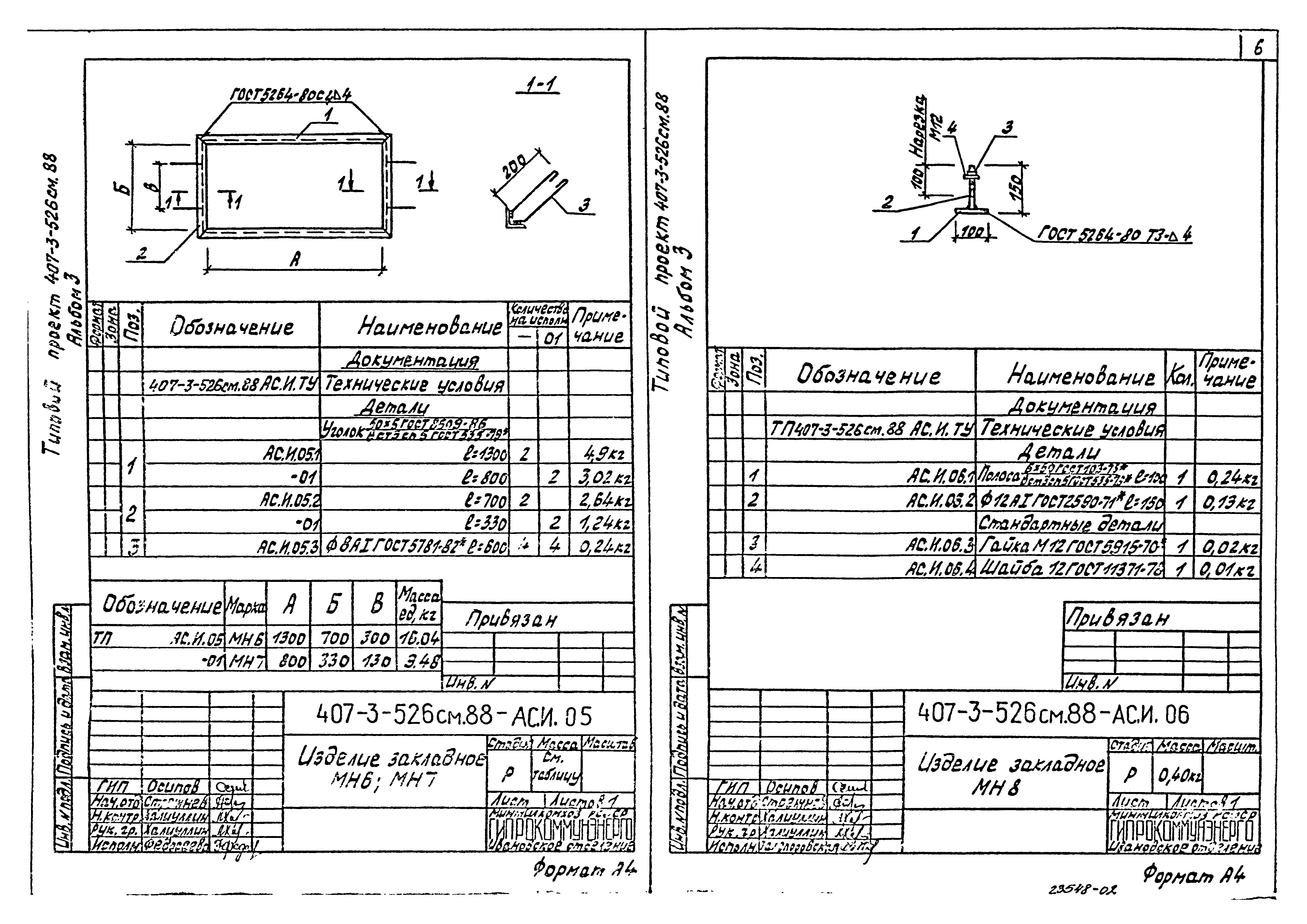 Типовой проект 407-3-522м.88