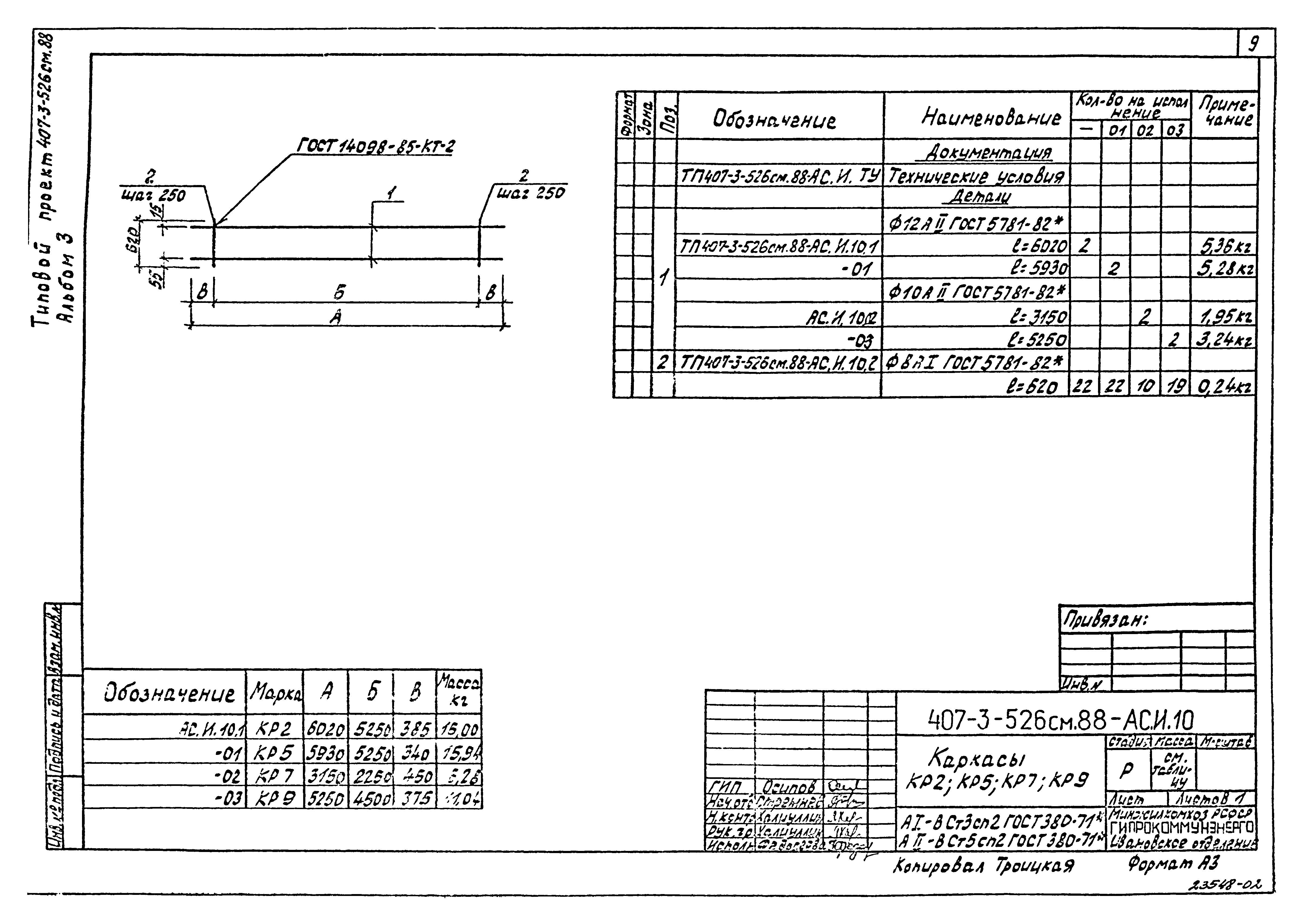Типовой проект 407-3-522м.88