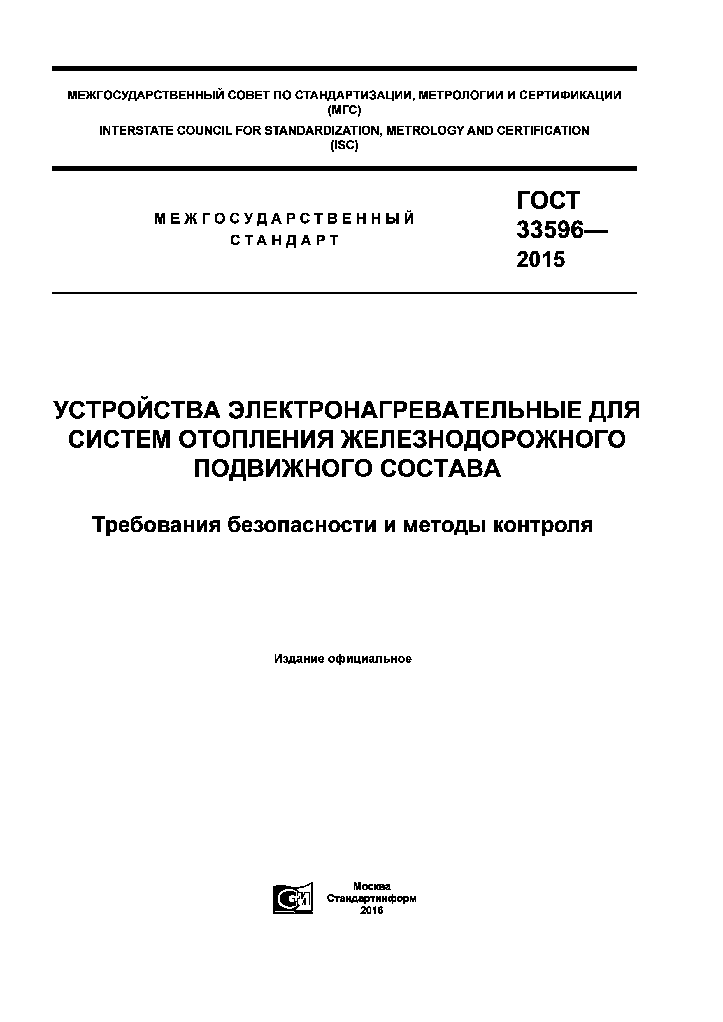 ГОСТ 33596-2015