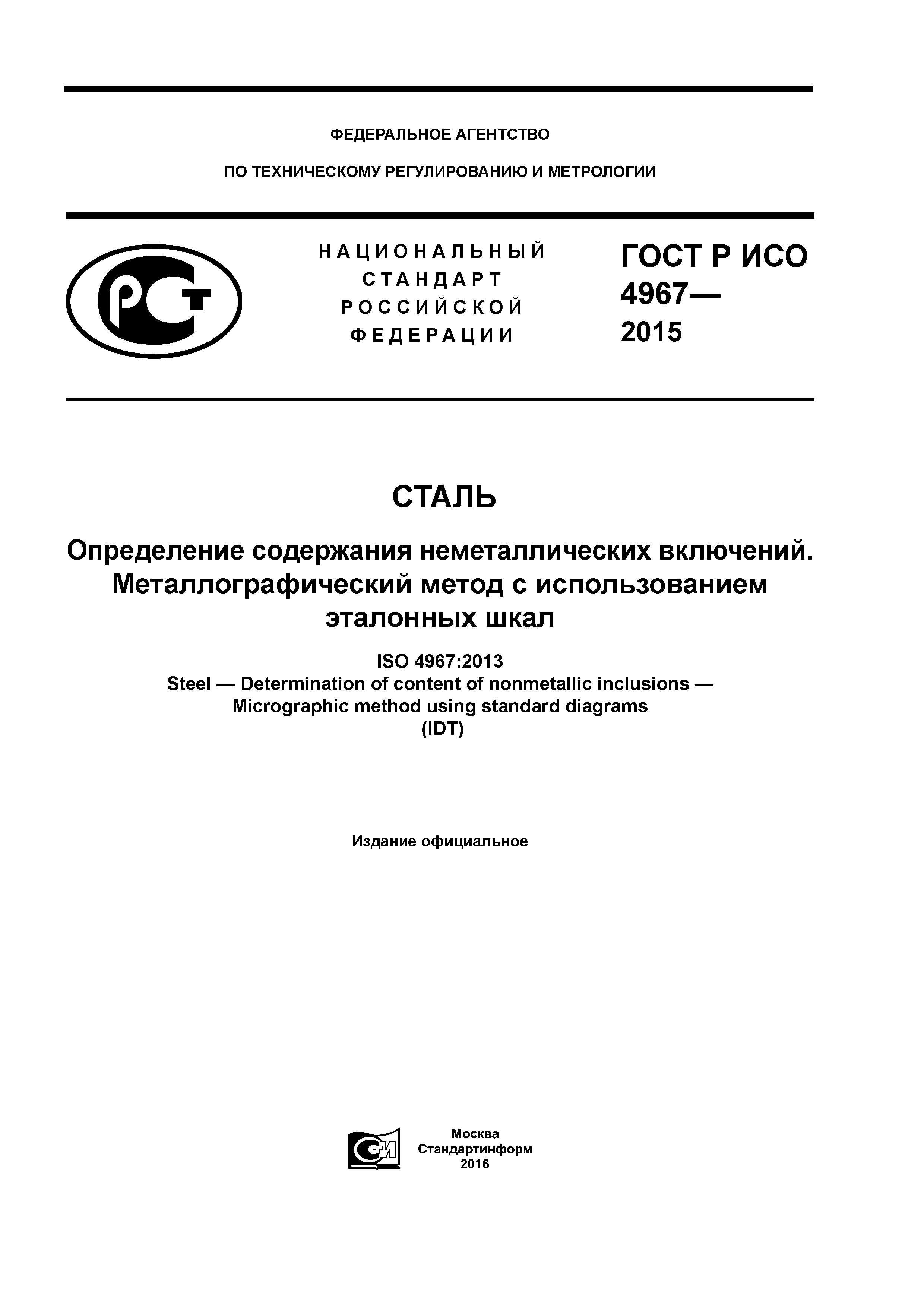 ГОСТ Р ИСО 4967-2015