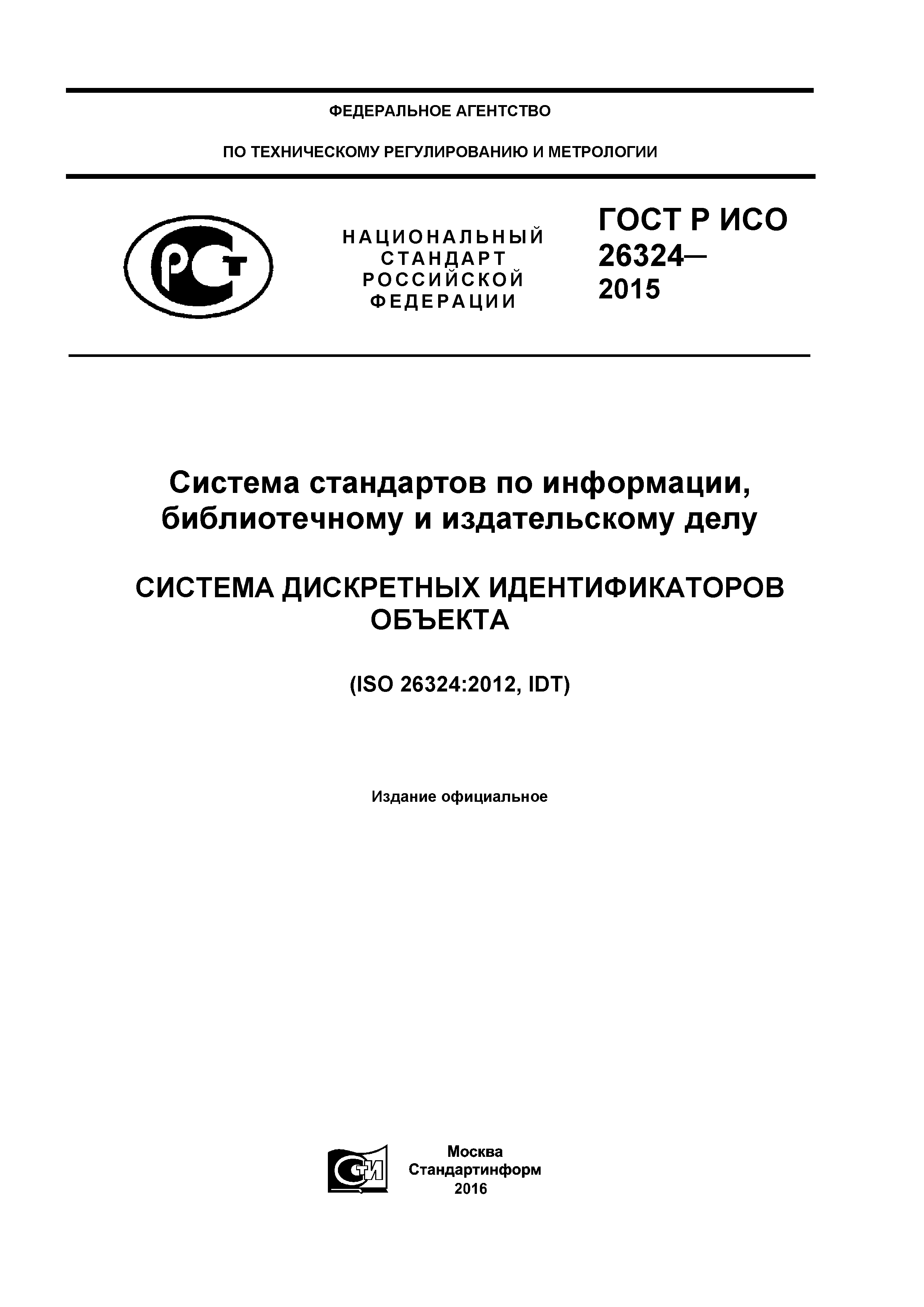 ГОСТ Р ИСО 26324-2015