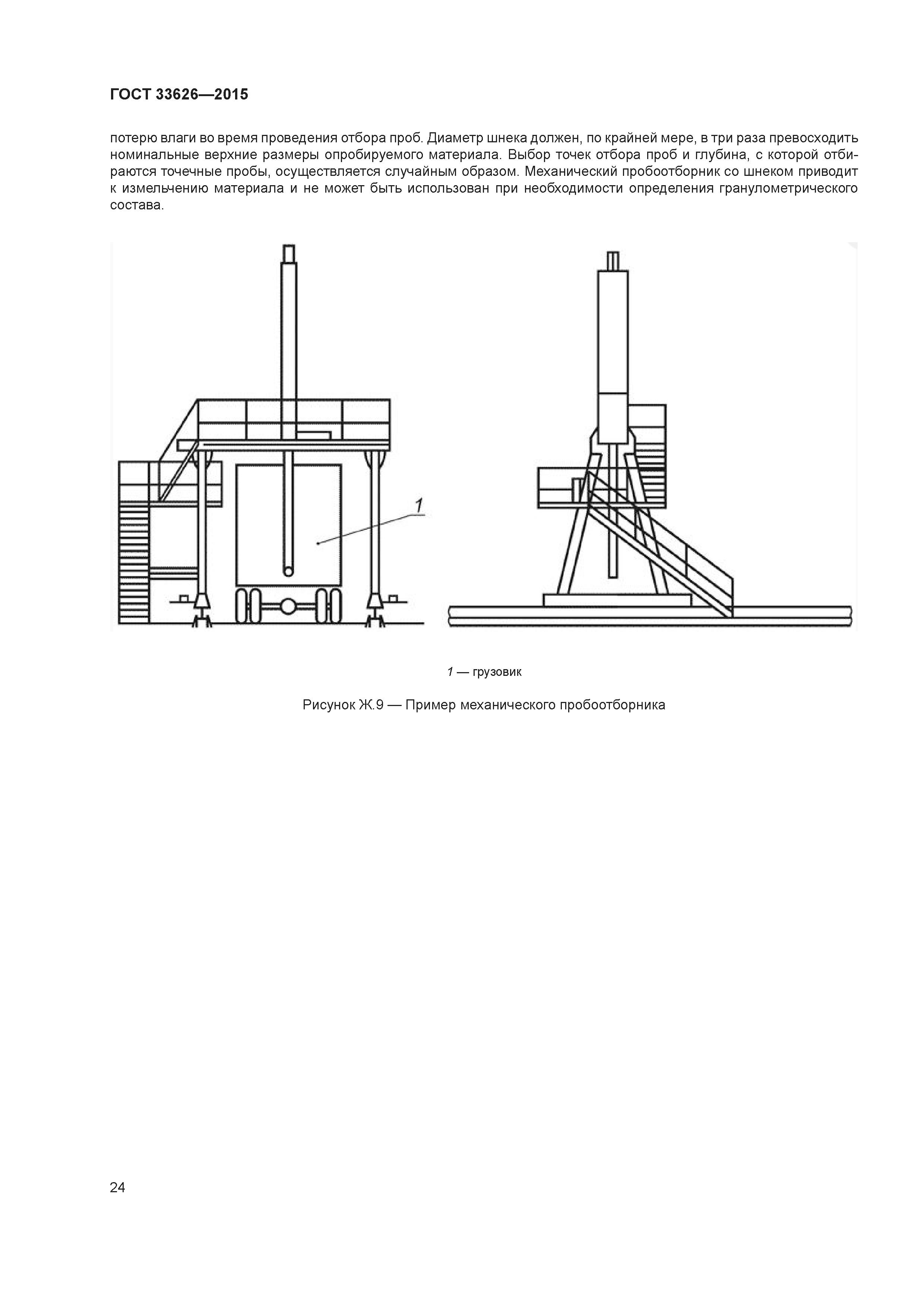 ГОСТ 33626-2015