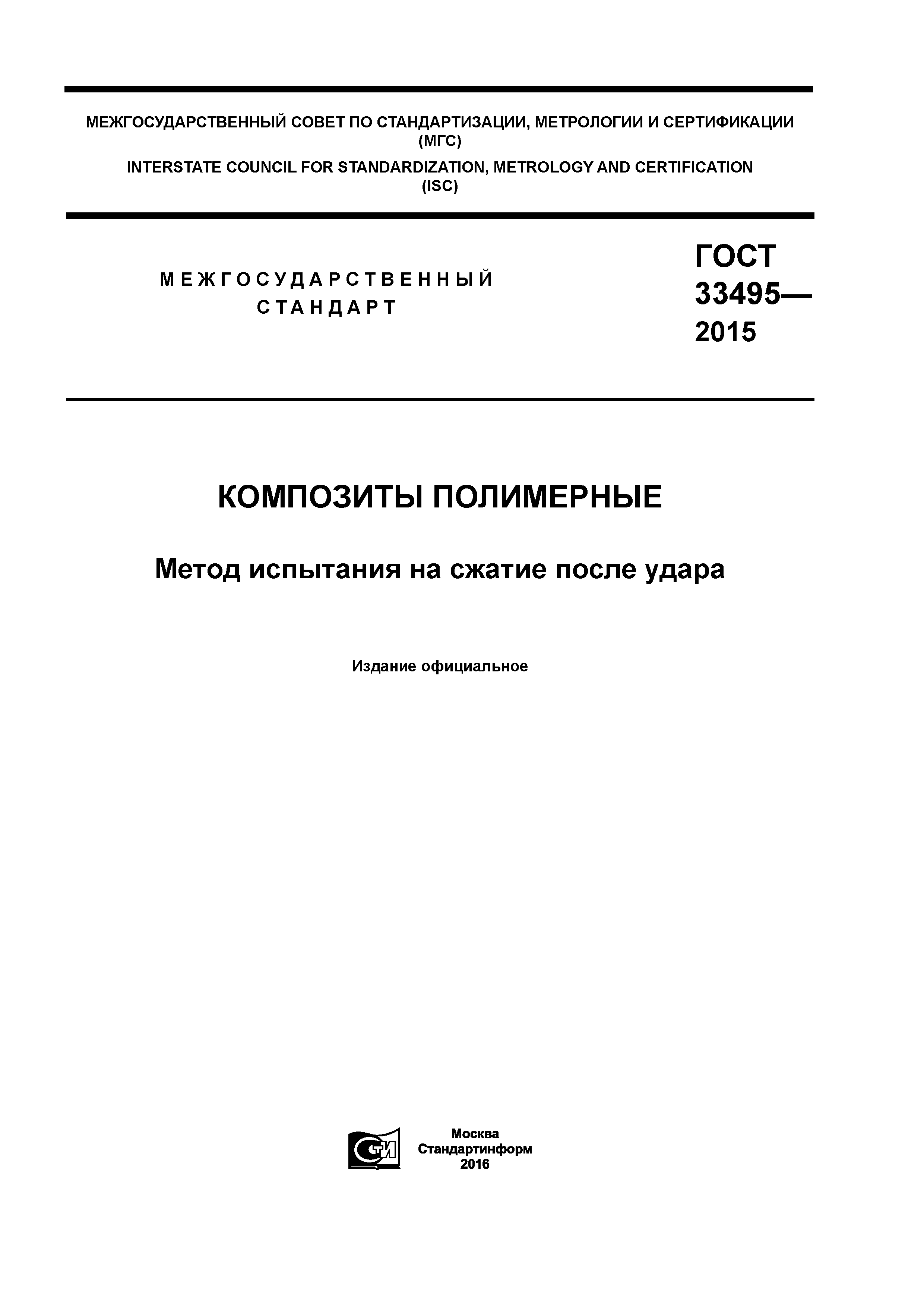 ГОСТ 33495-2015