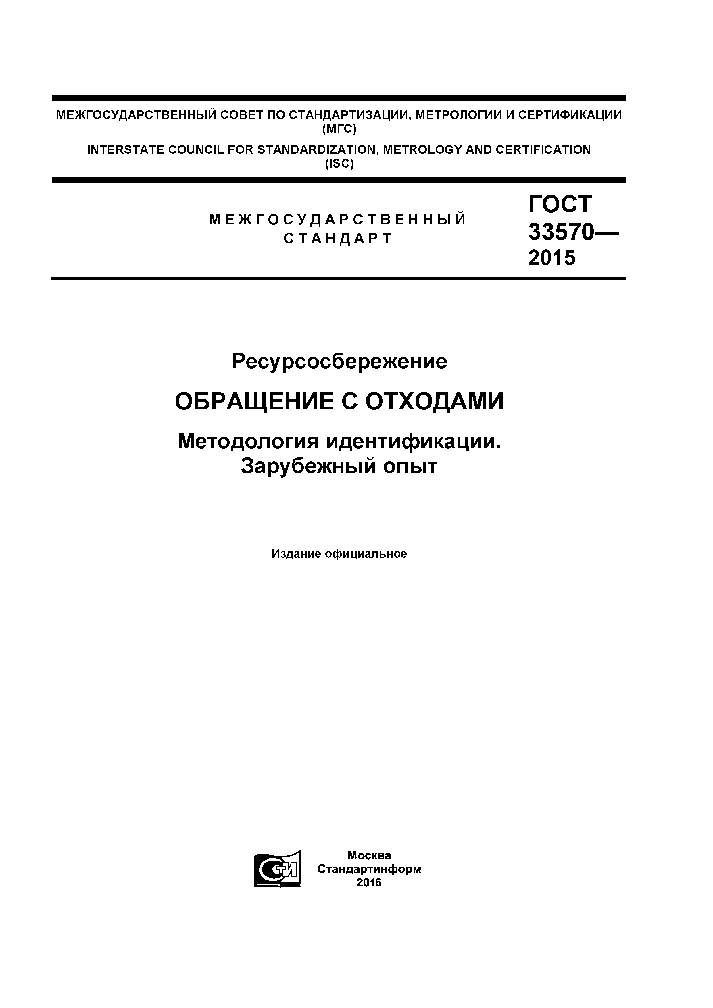 ГОСТ 33570-2015