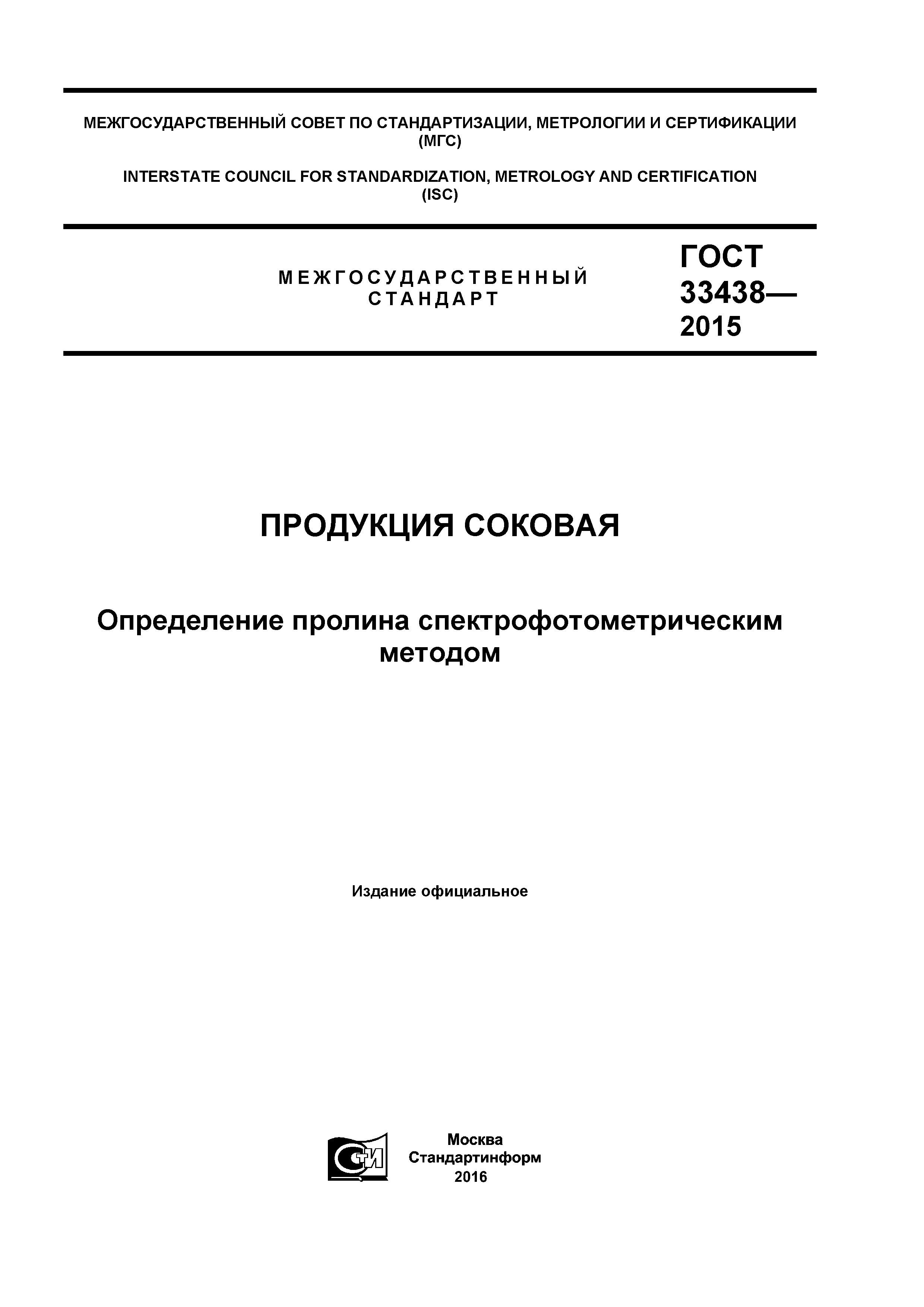 ГОСТ 33438-2015