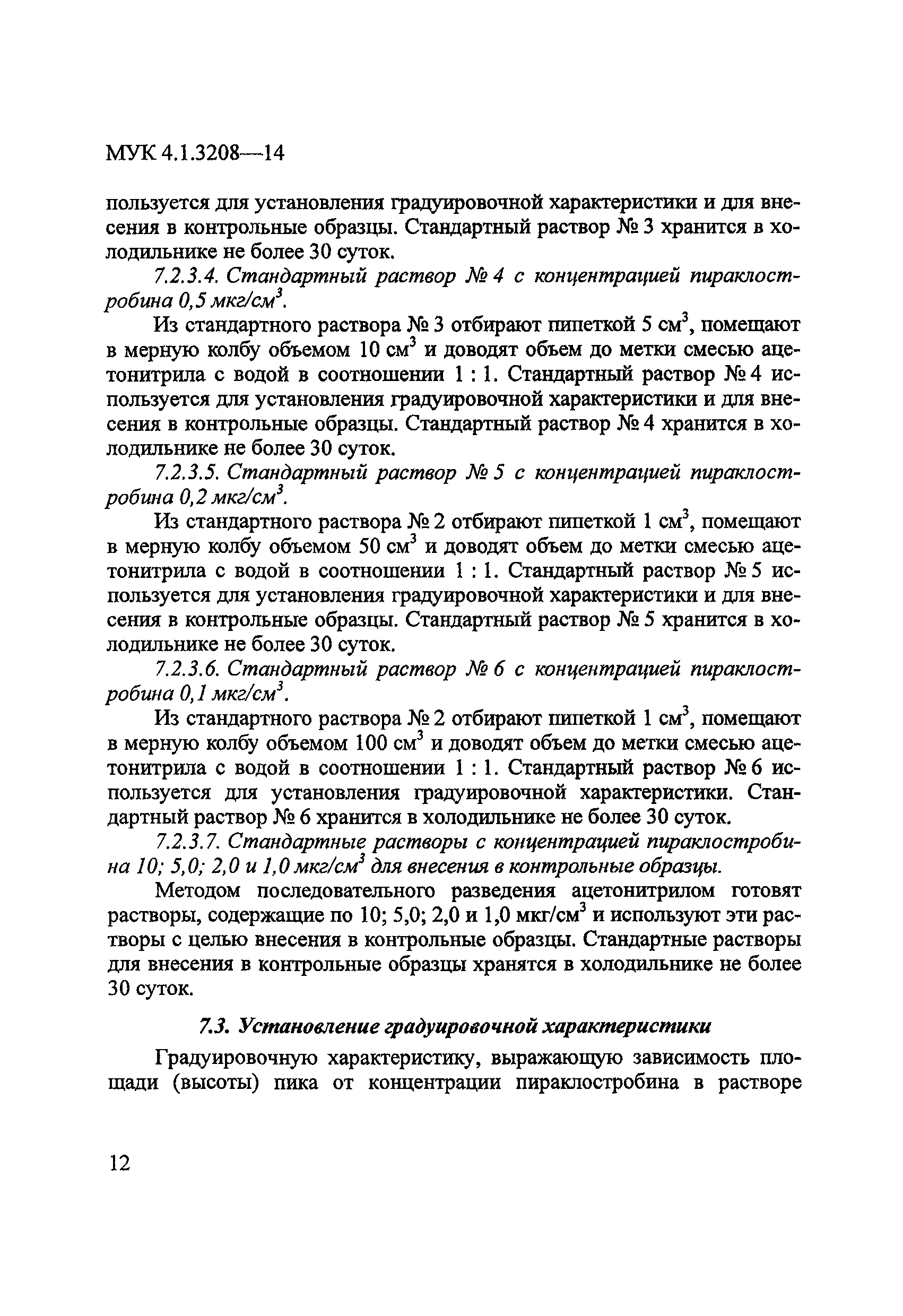 МУК 4.1.3208-14