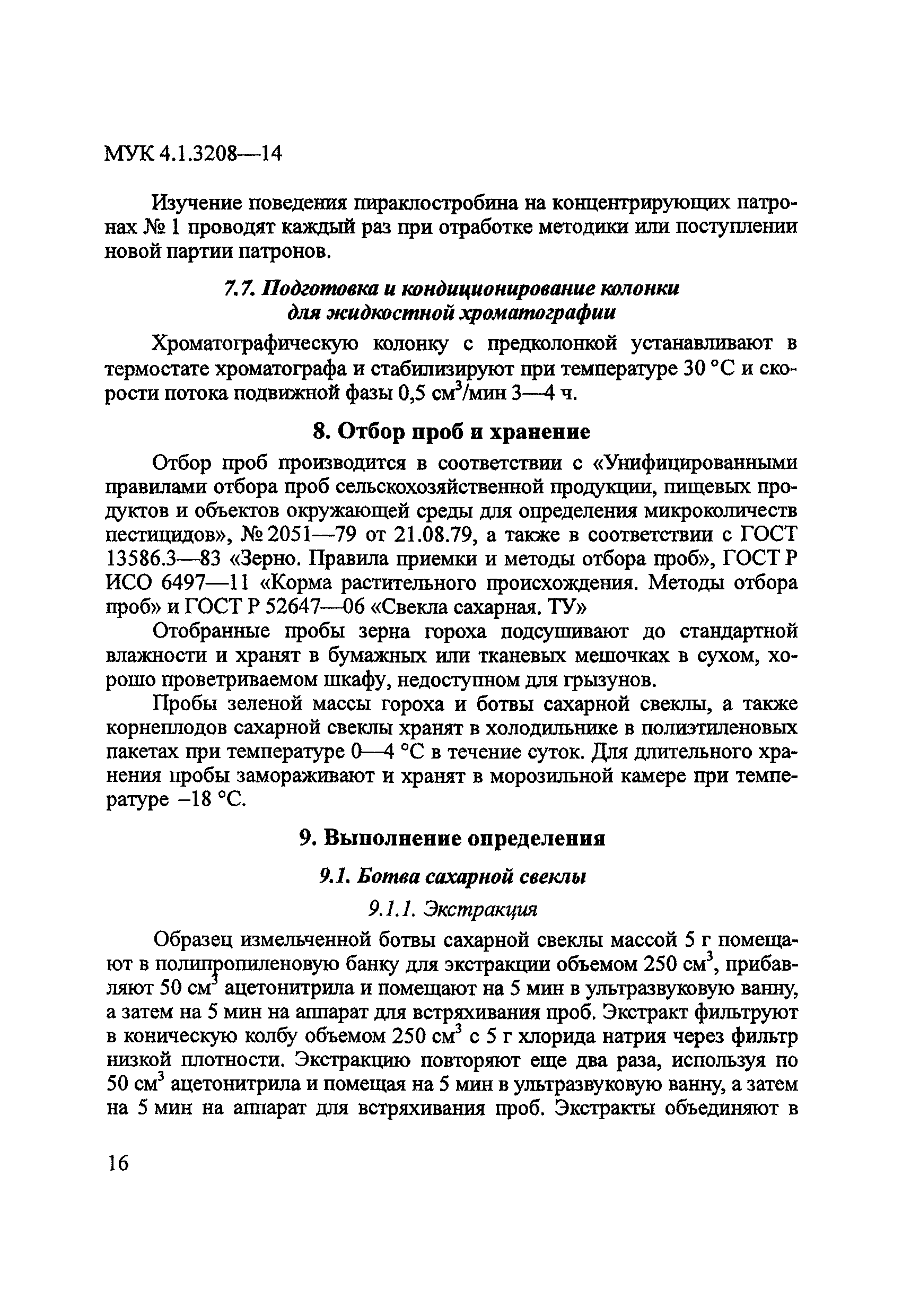 МУК 4.1.3208-14