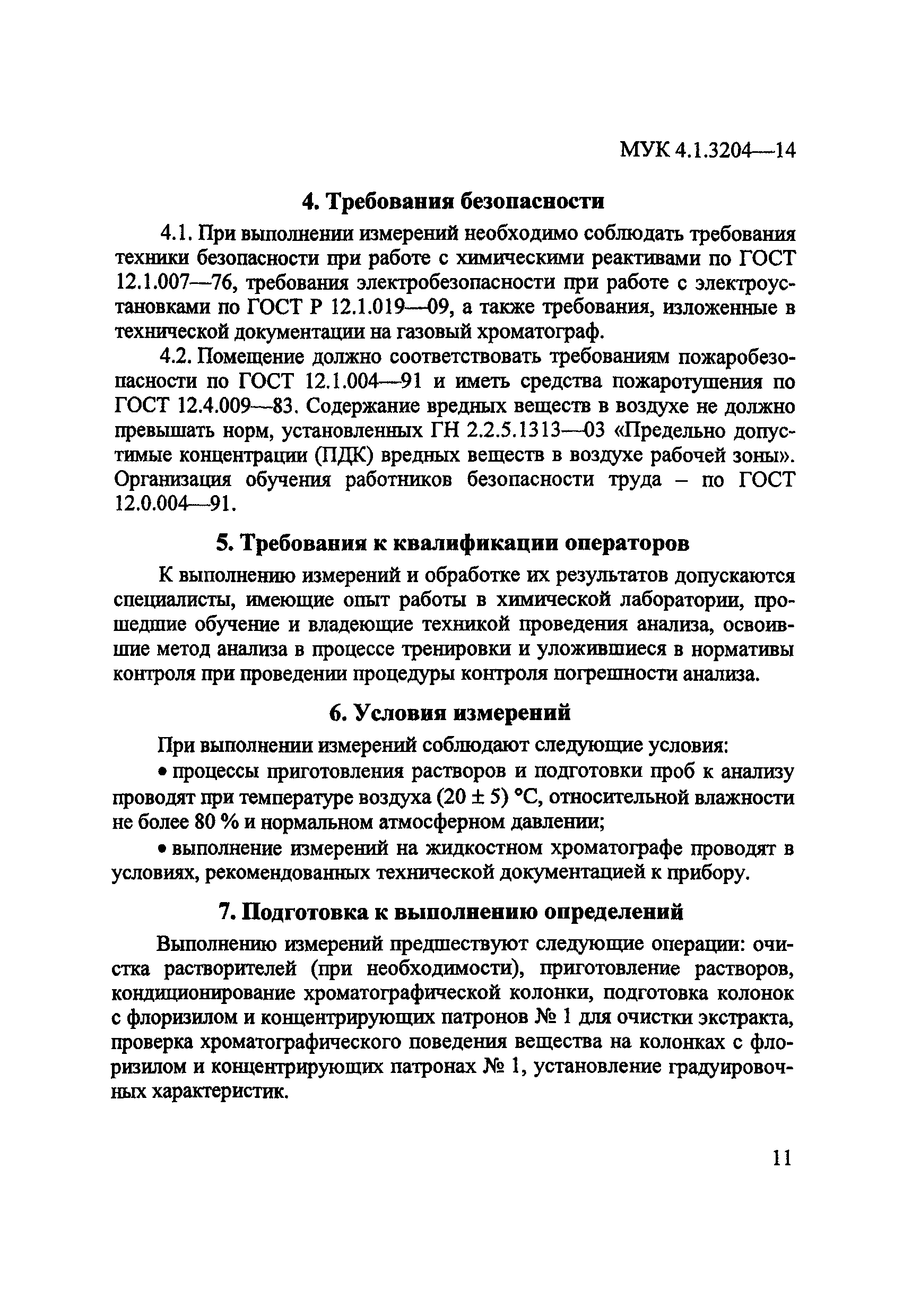 МУК 4.1.3204-14