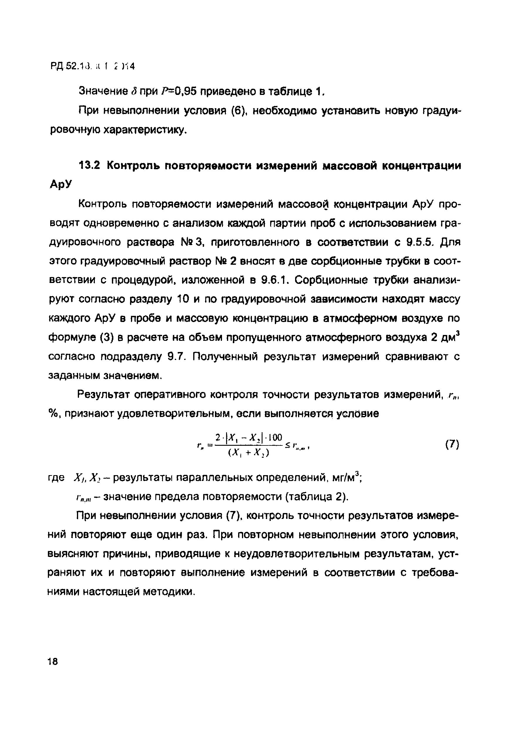 РД 52.18.801-2014