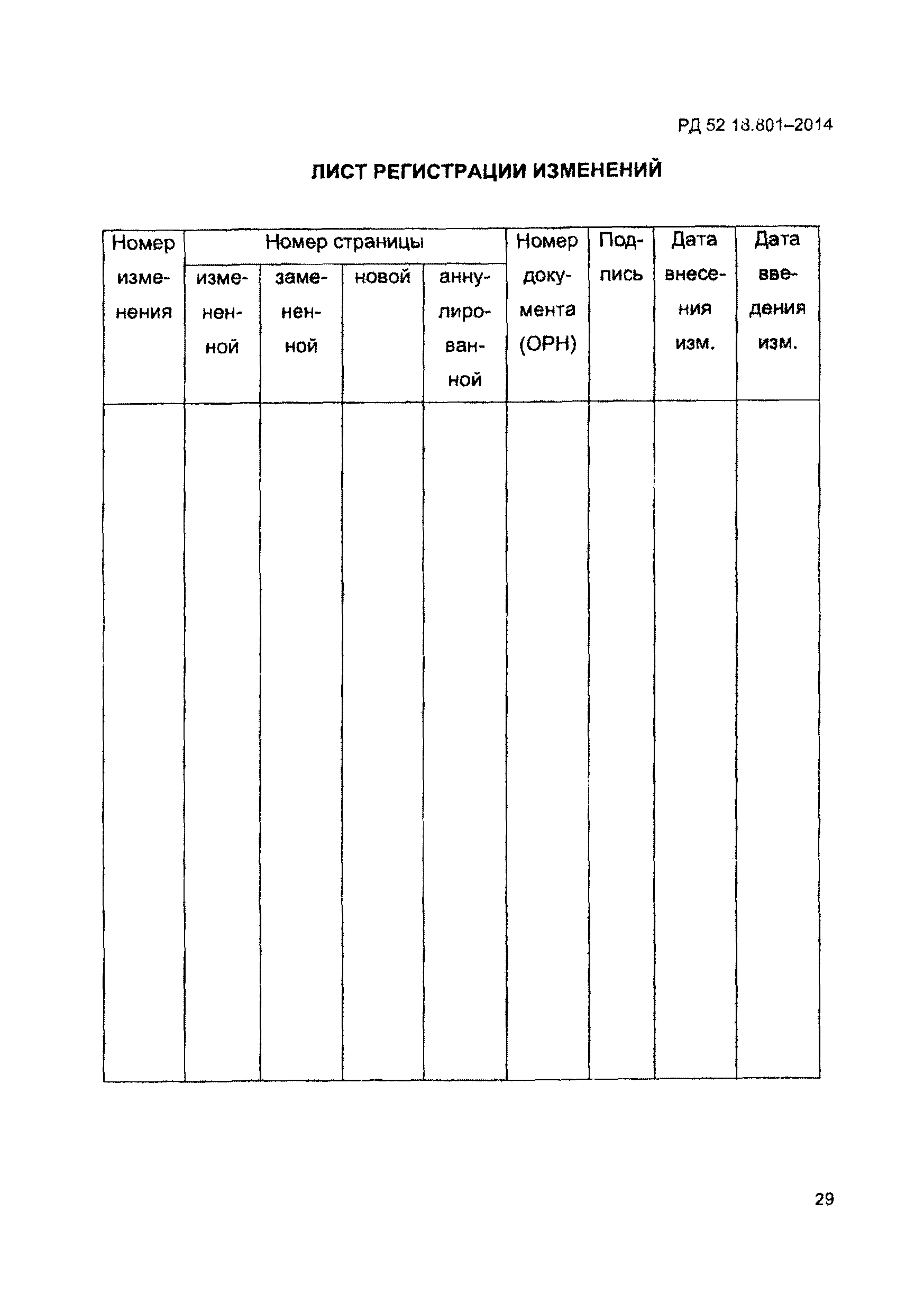 РД 52.18.801-2014