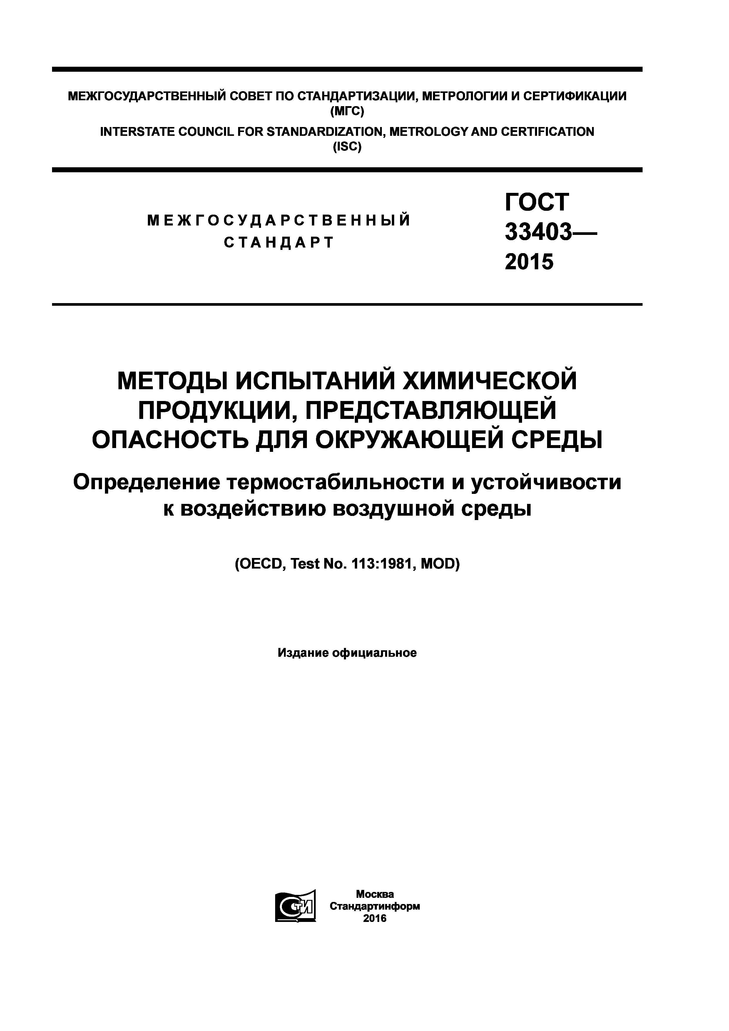 ГОСТ 33403-2015