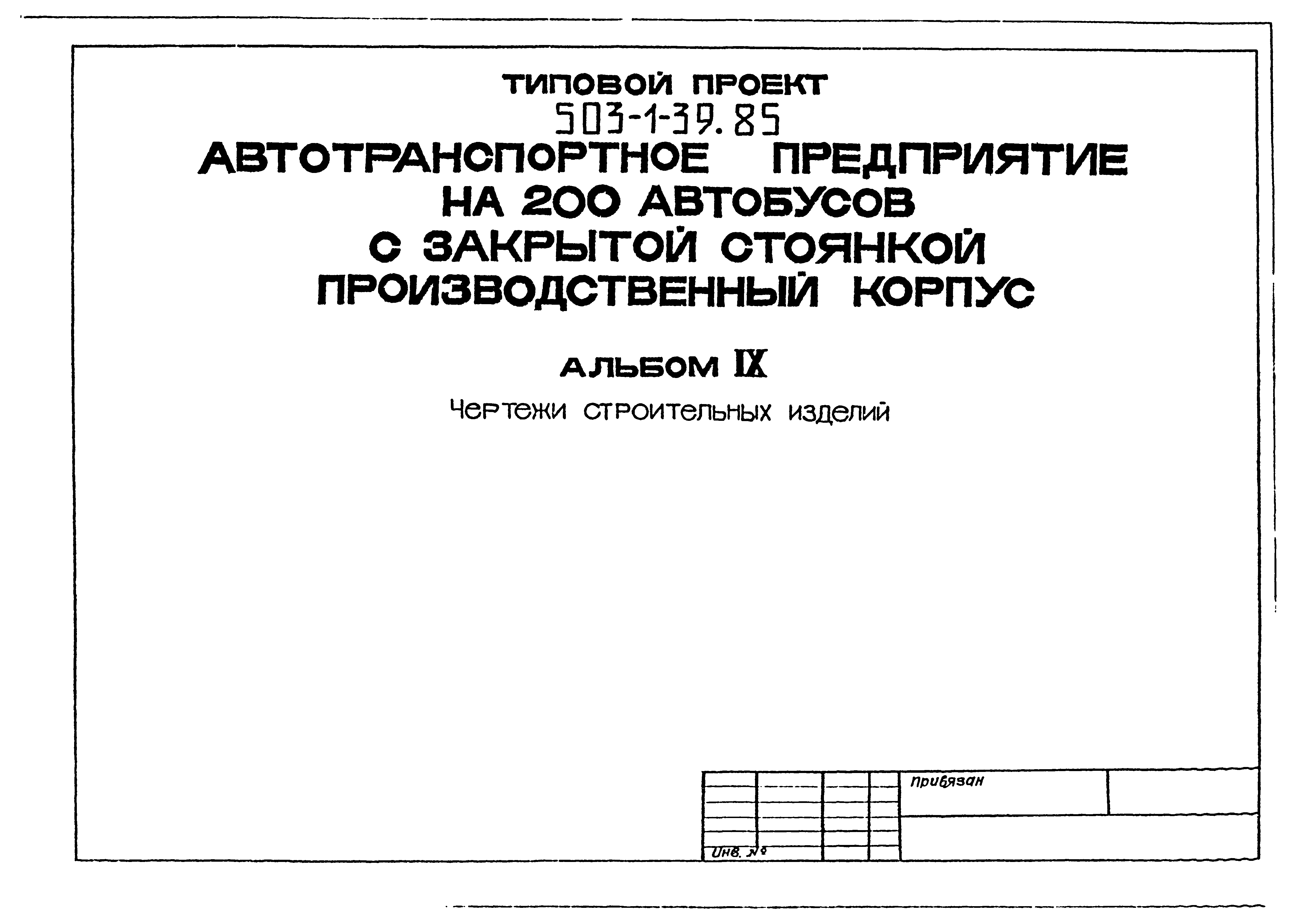 Типовой проект 503-1-39.85