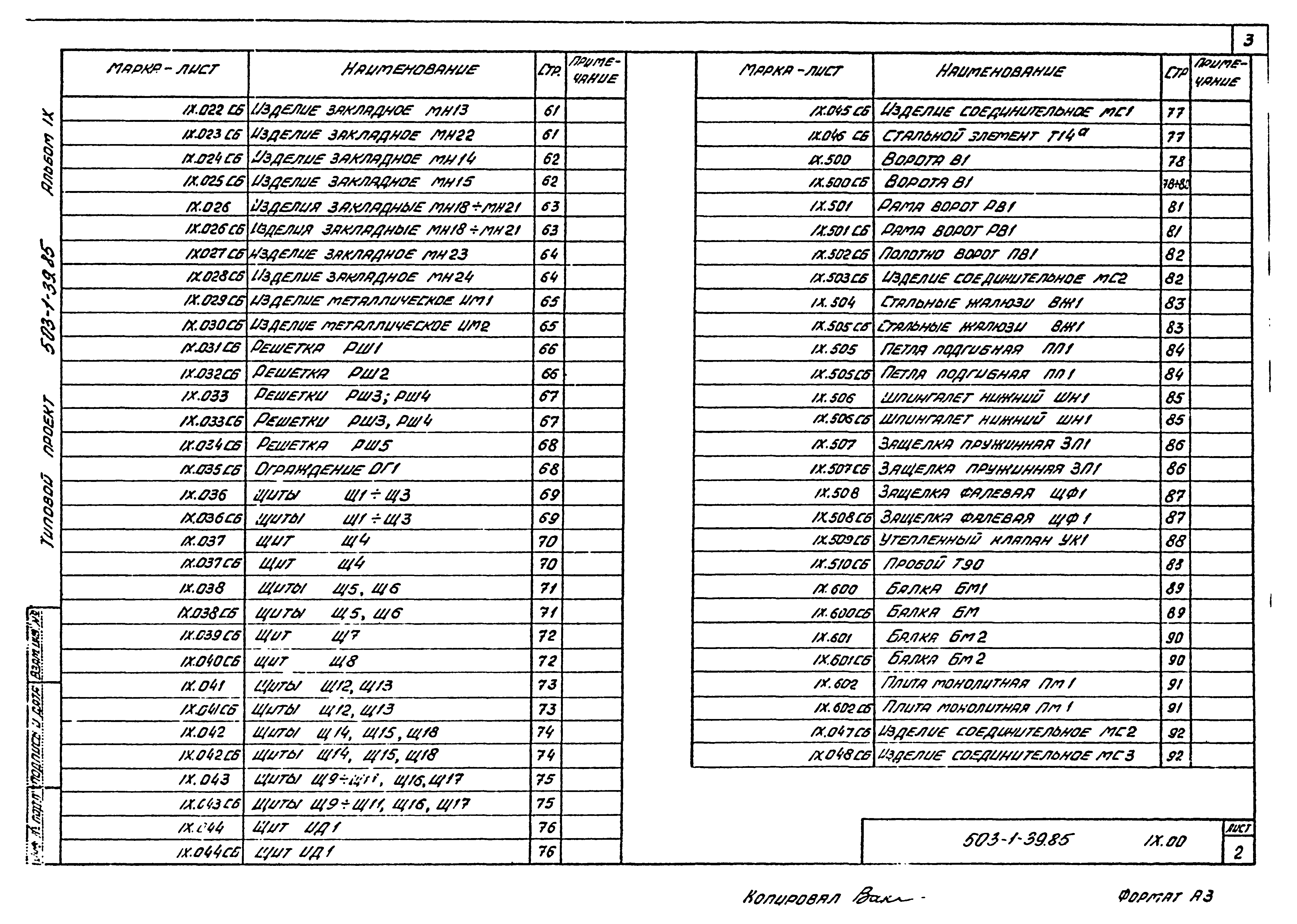 Типовой проект 503-1-39.85