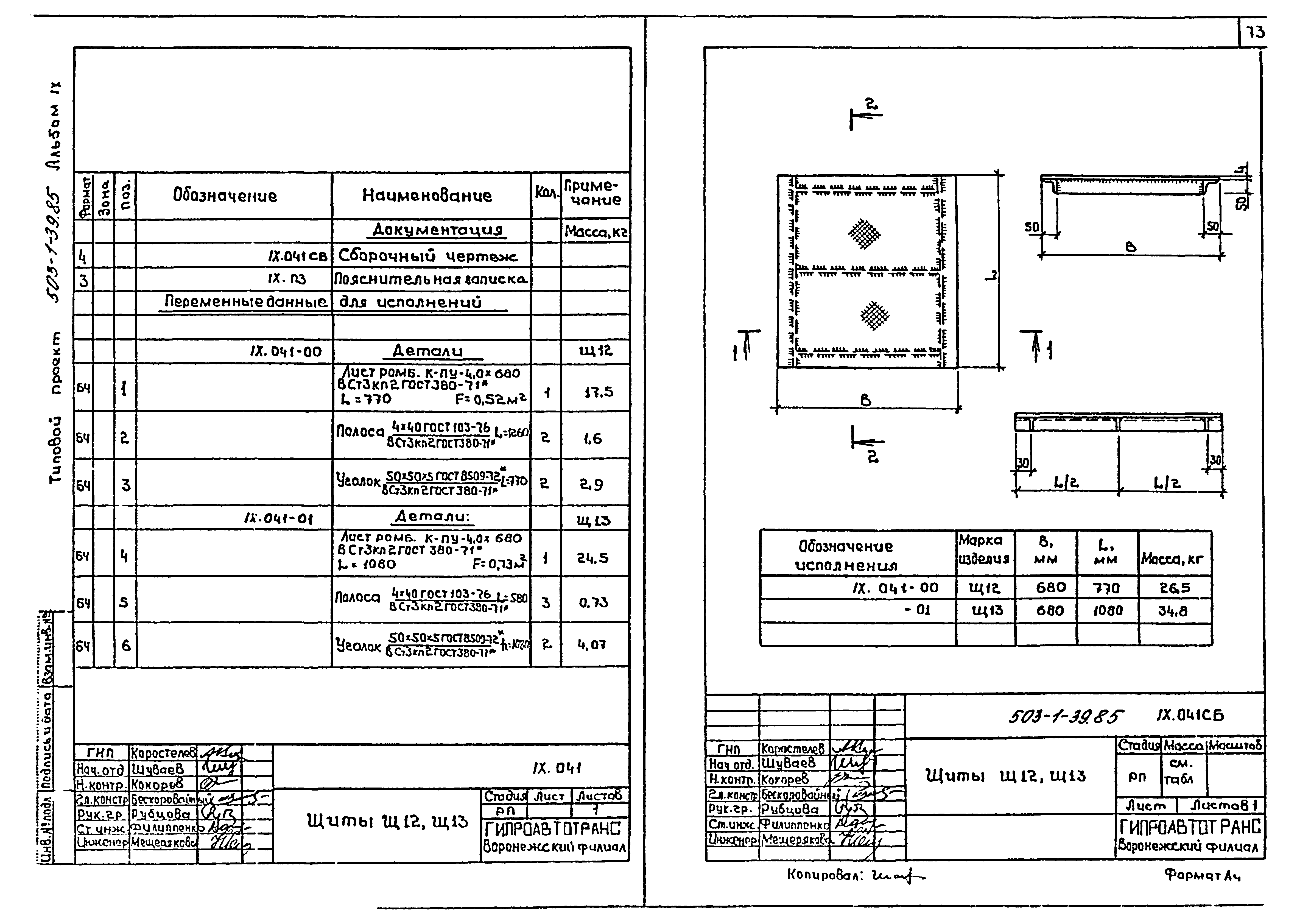 Типовой проект 503-1-39.85