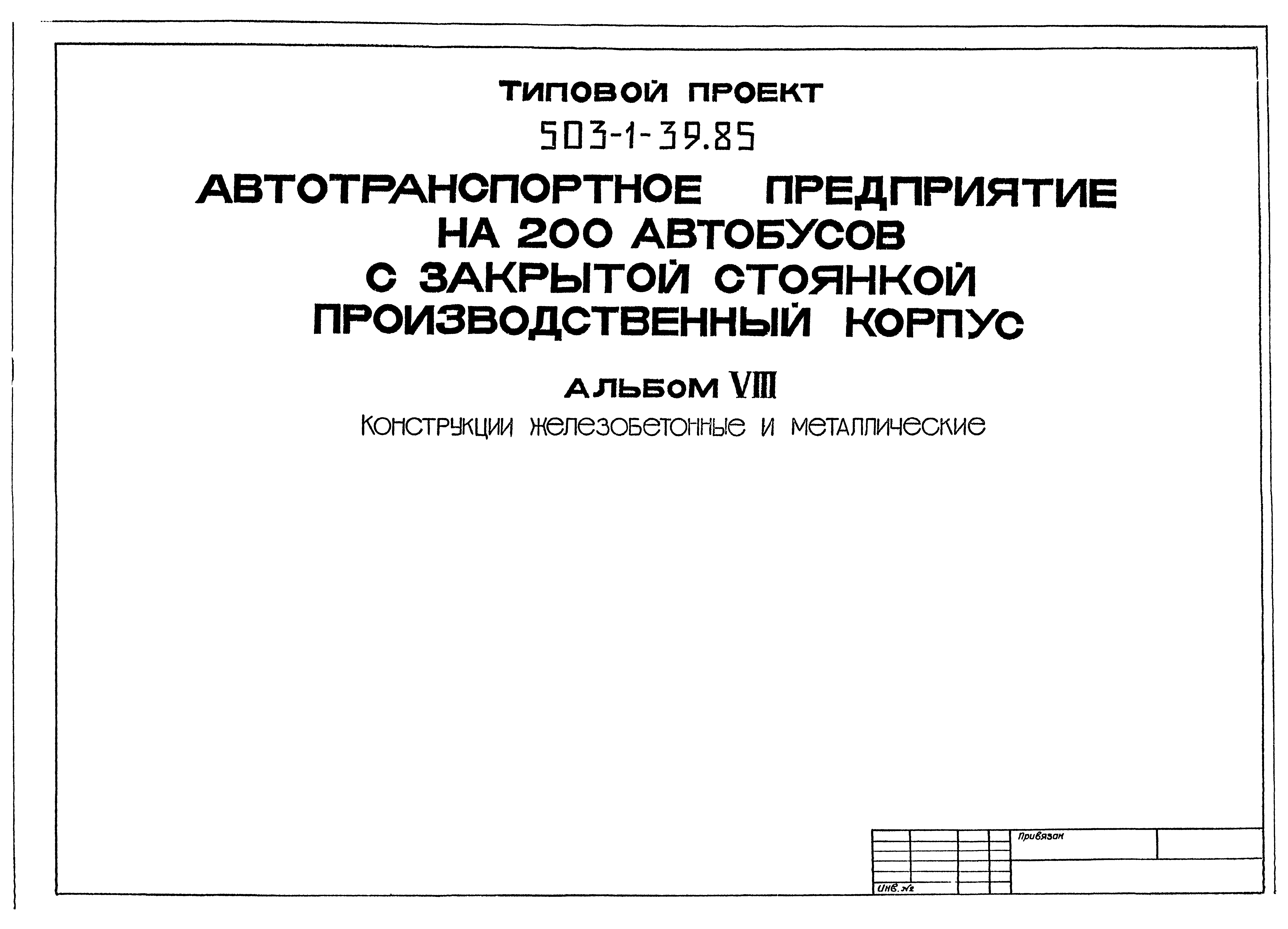 Типовой проект 503-1-39.85