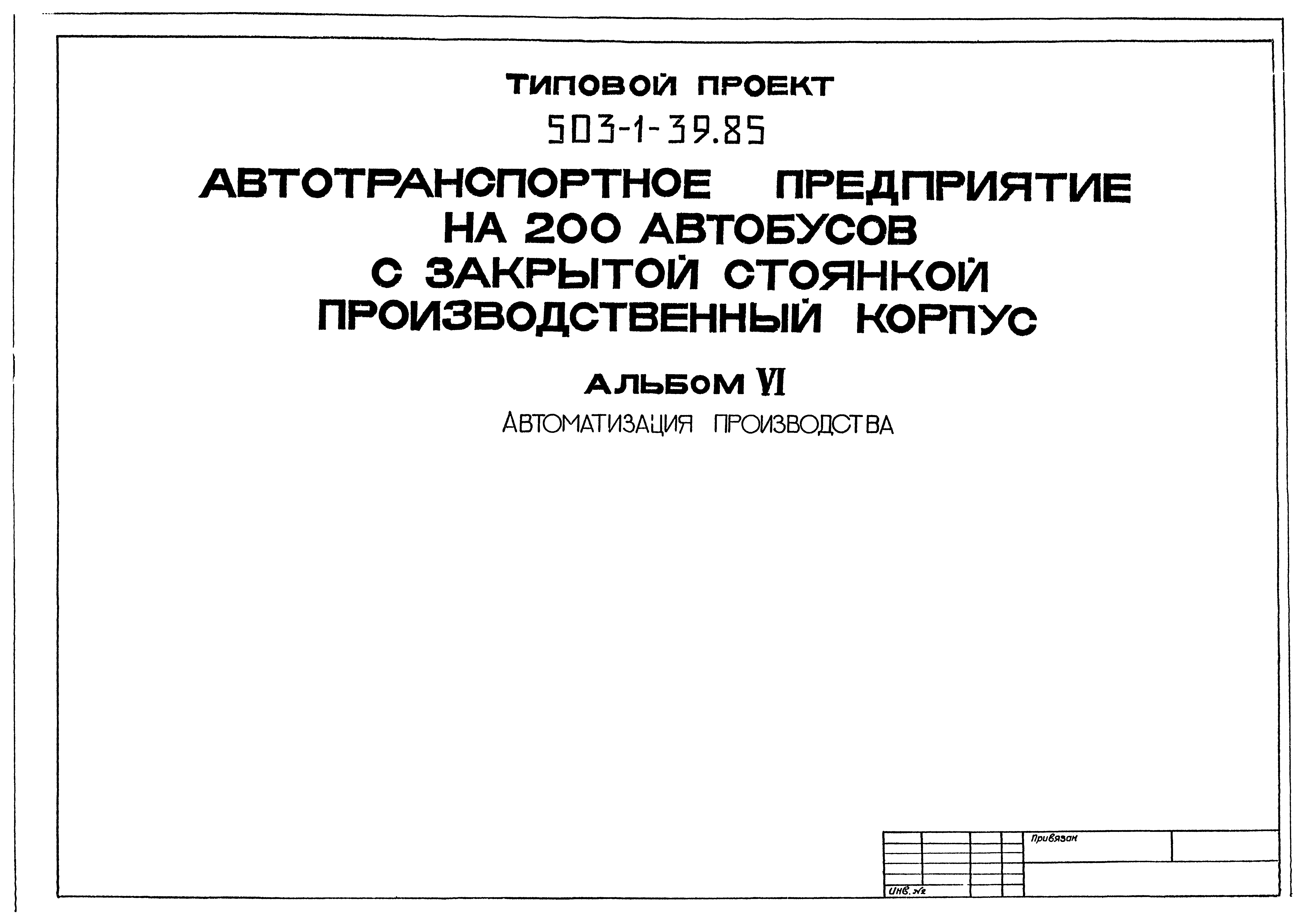 Типовой проект 503-1-39.85