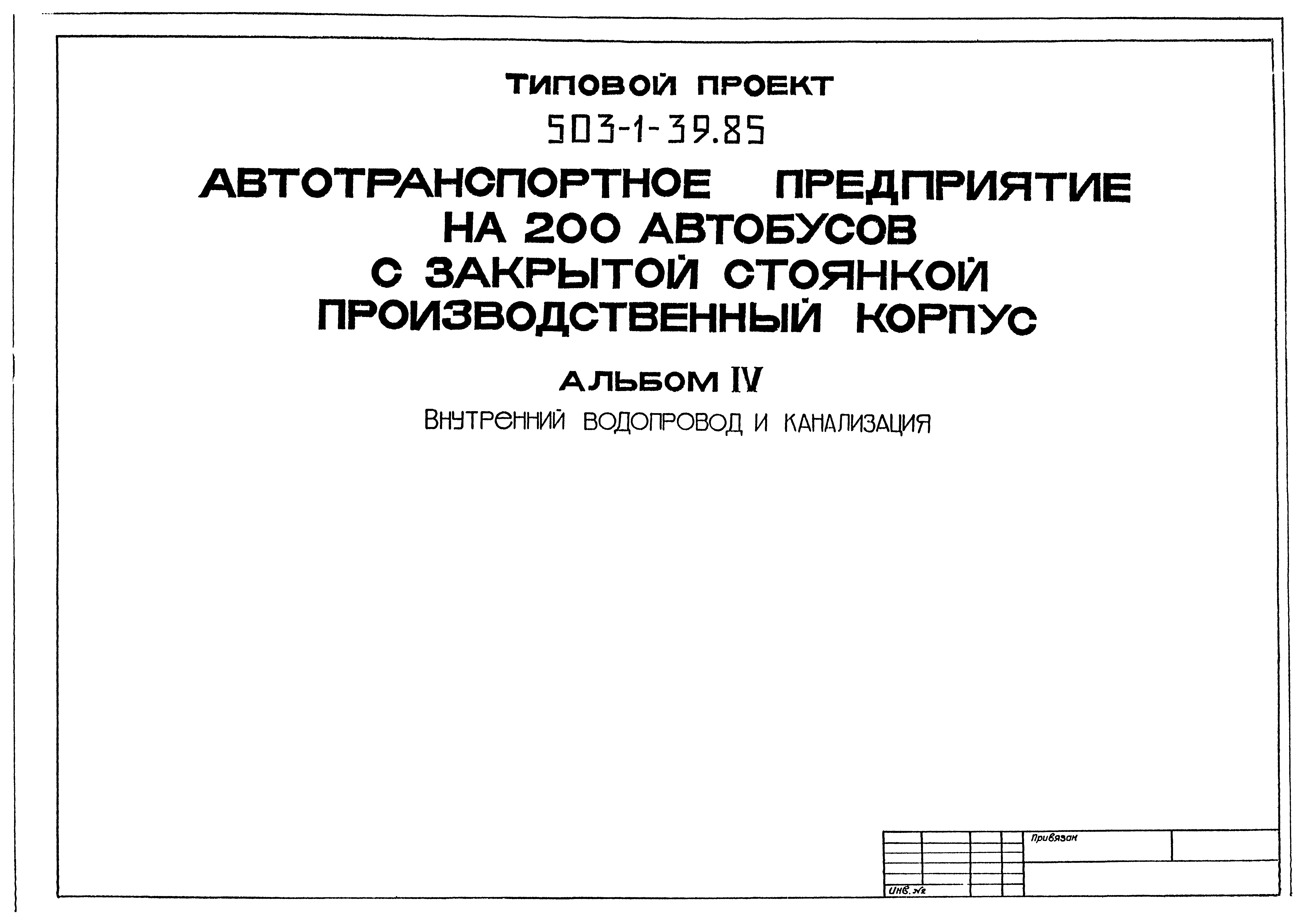 Типовой проект 503-1-39.85