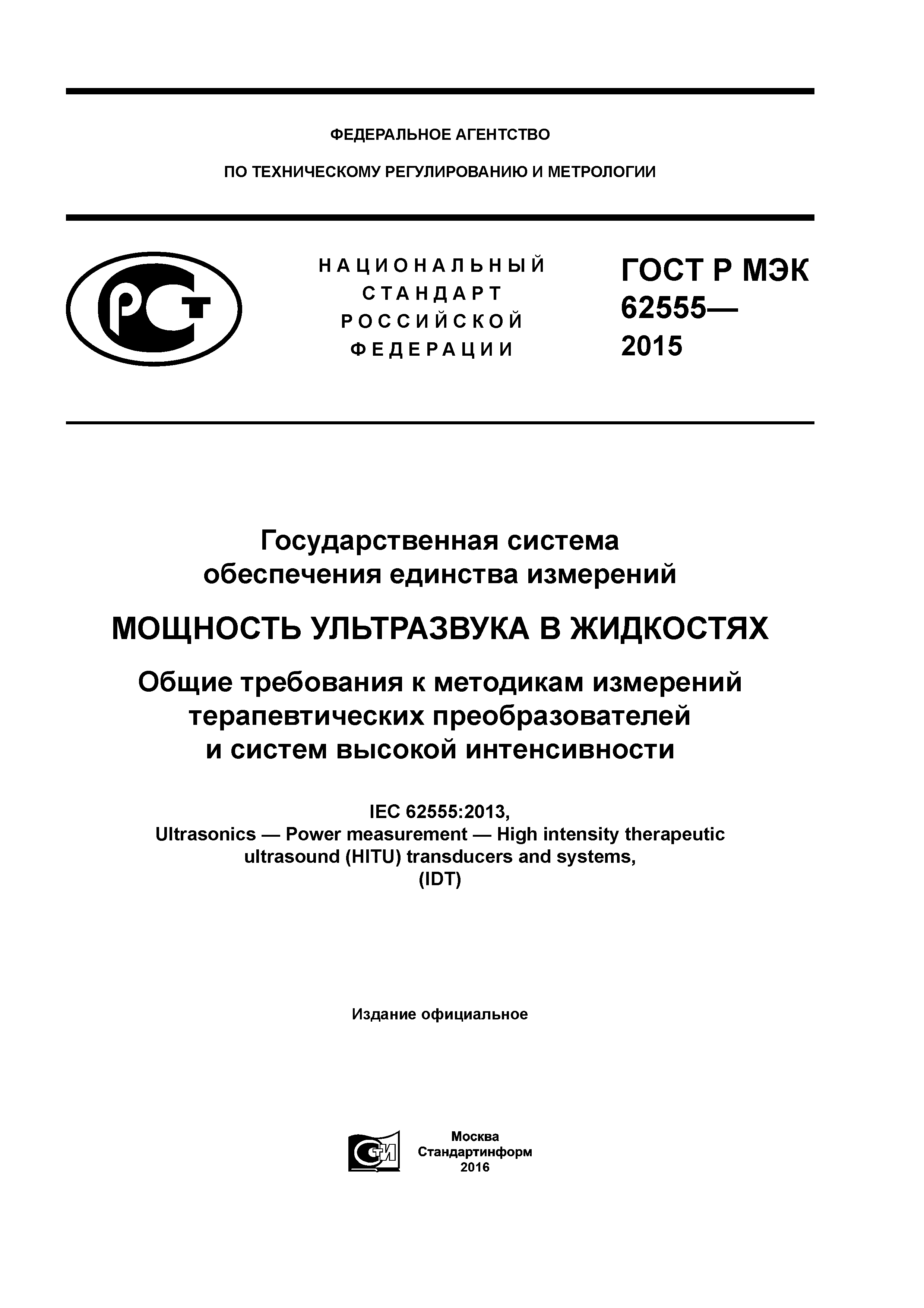 ГОСТ Р МЭК 62555-2015