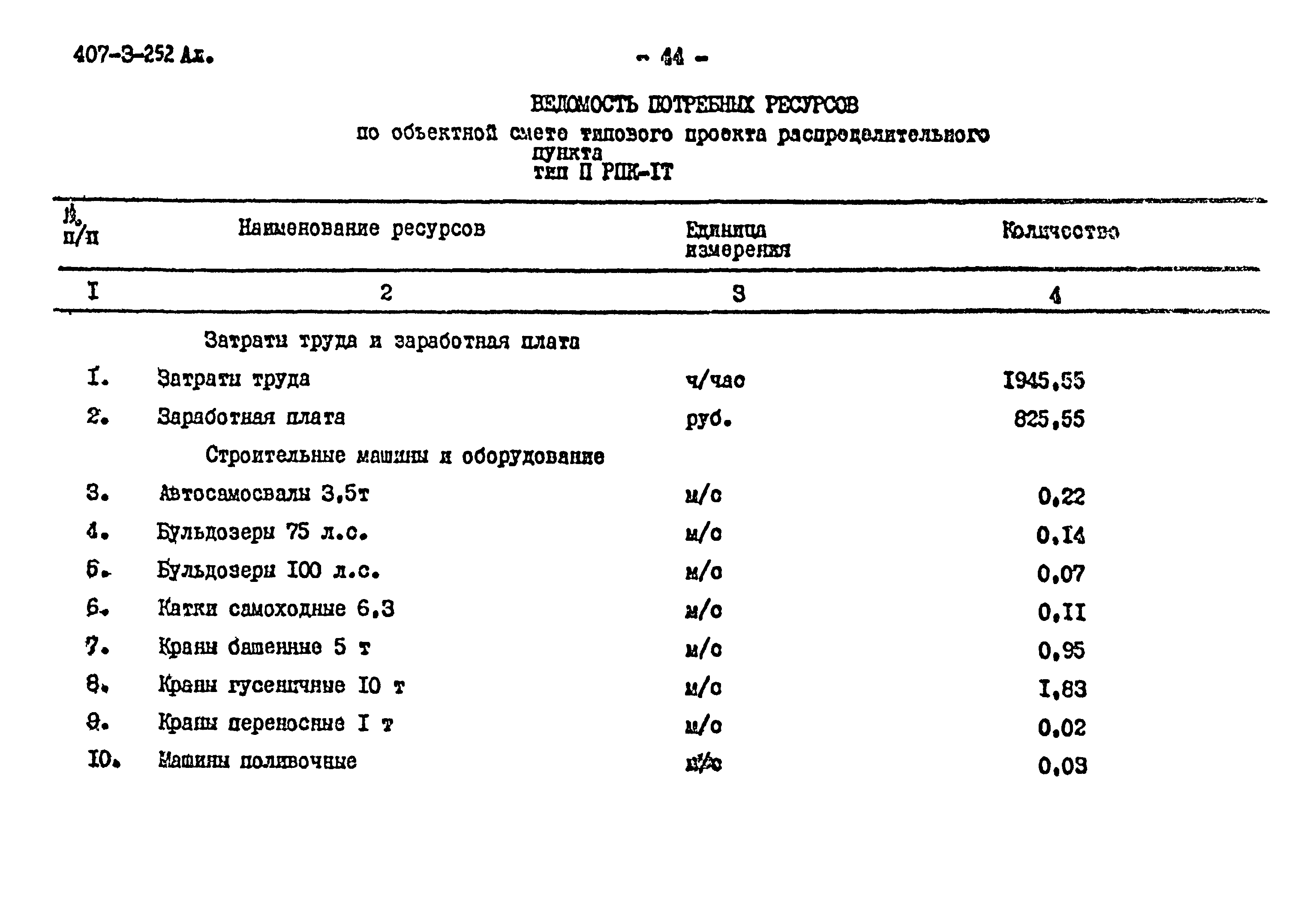 Типовой проект 407-3-252