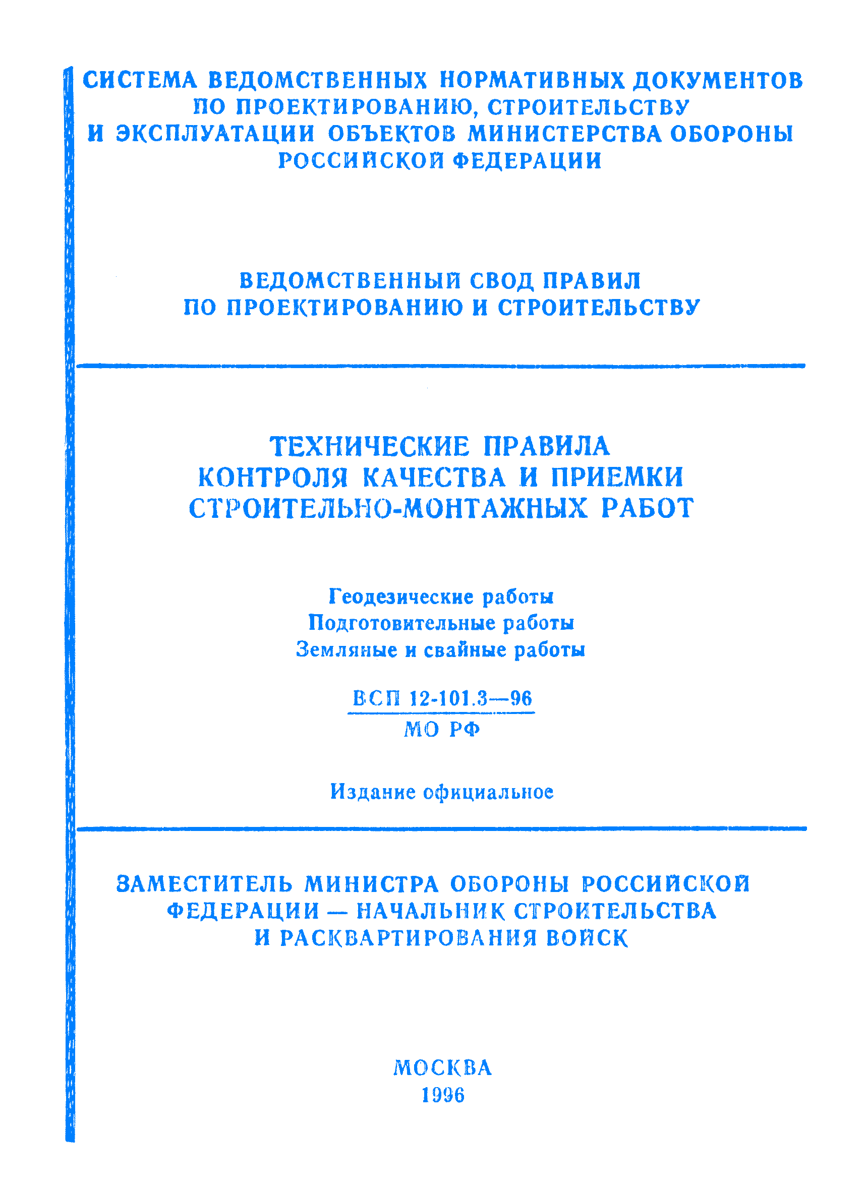 ВСП 12-101.3-96/МО РФ