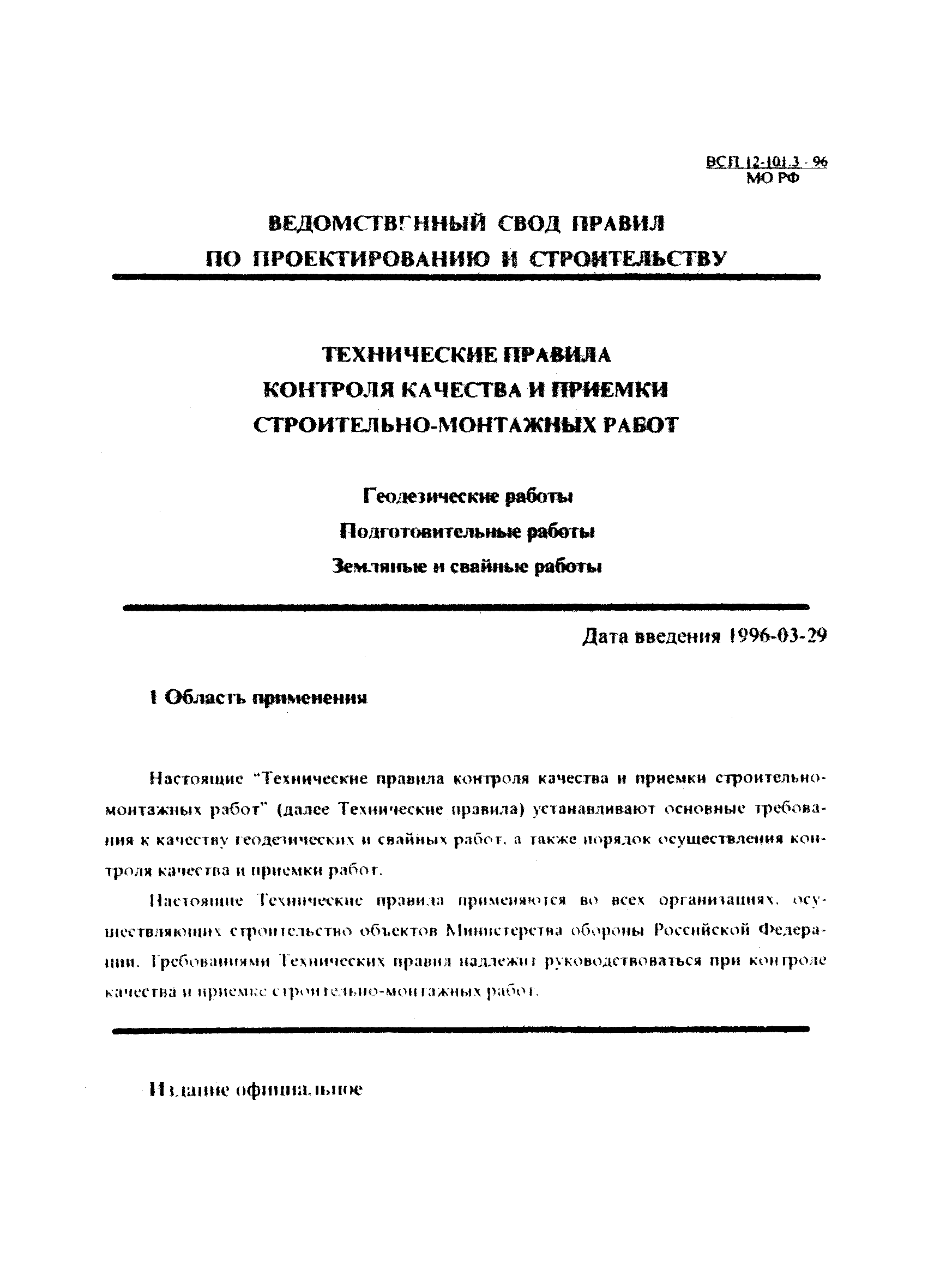 ВСП 12-101.3-96/МО РФ