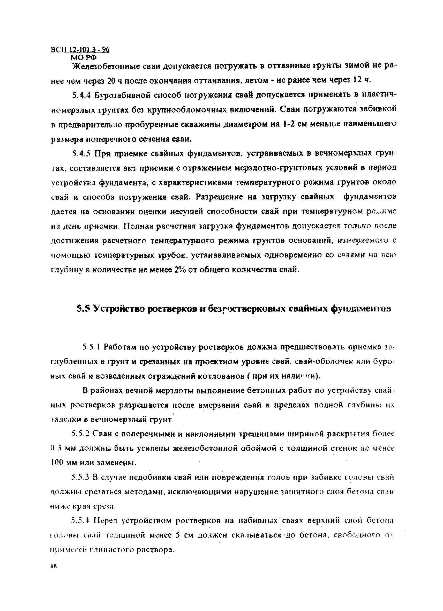 ВСП 12-101.3-96/МО РФ