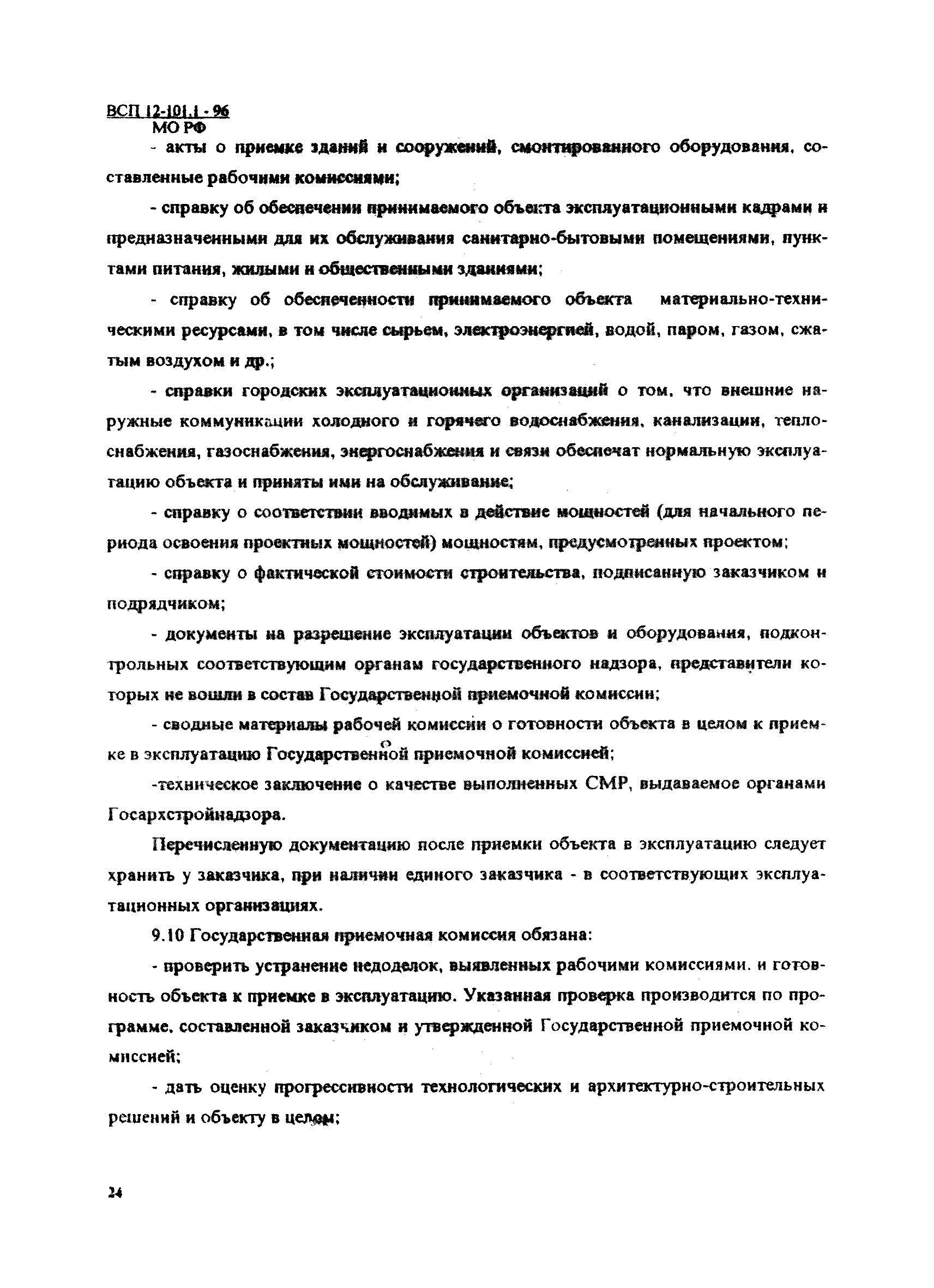 ВСП 12-101.1-96/МО РФ