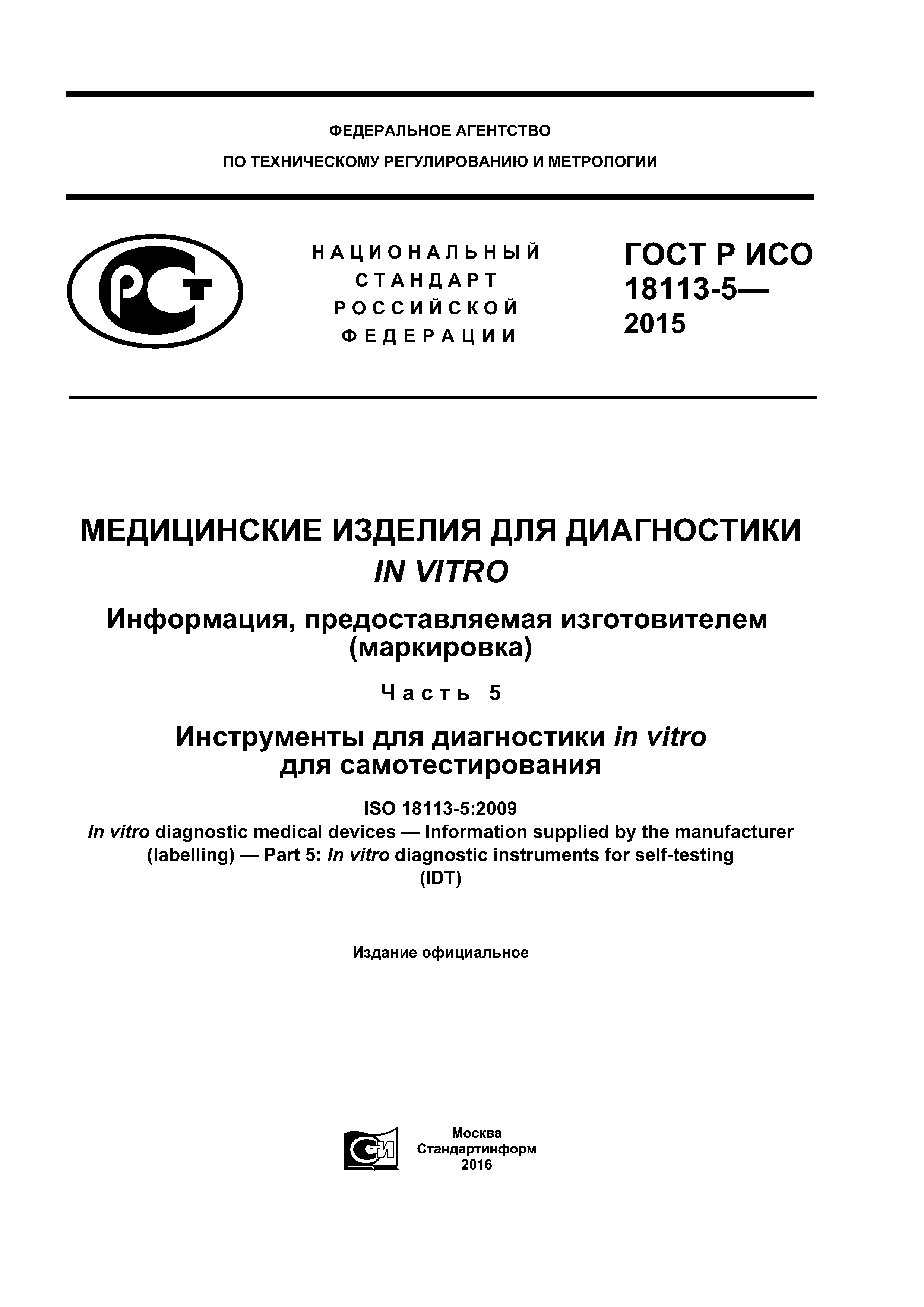 ГОСТ Р ИСО 18113-5-2015