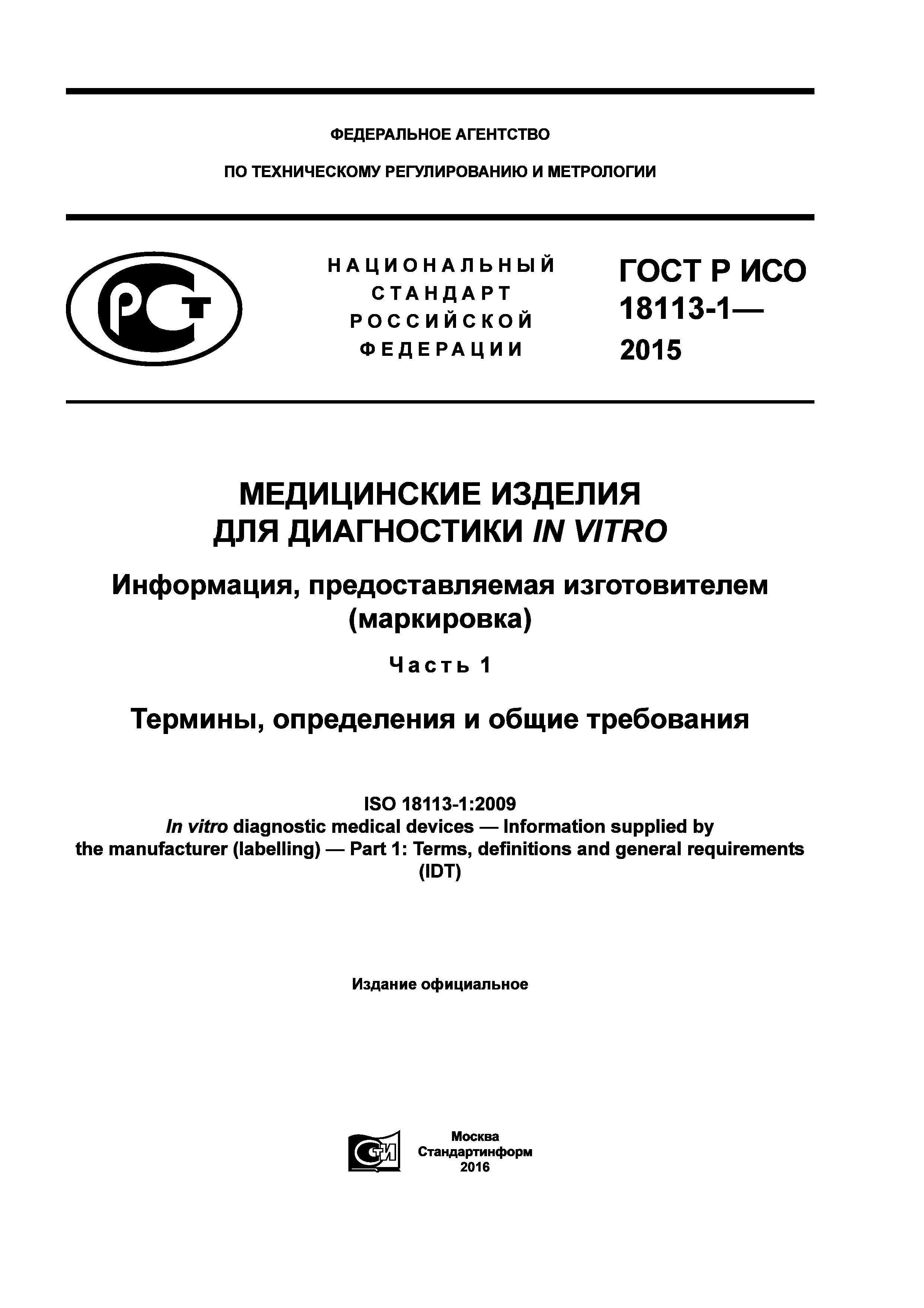 ГОСТ Р ИСО 18113-1-2015