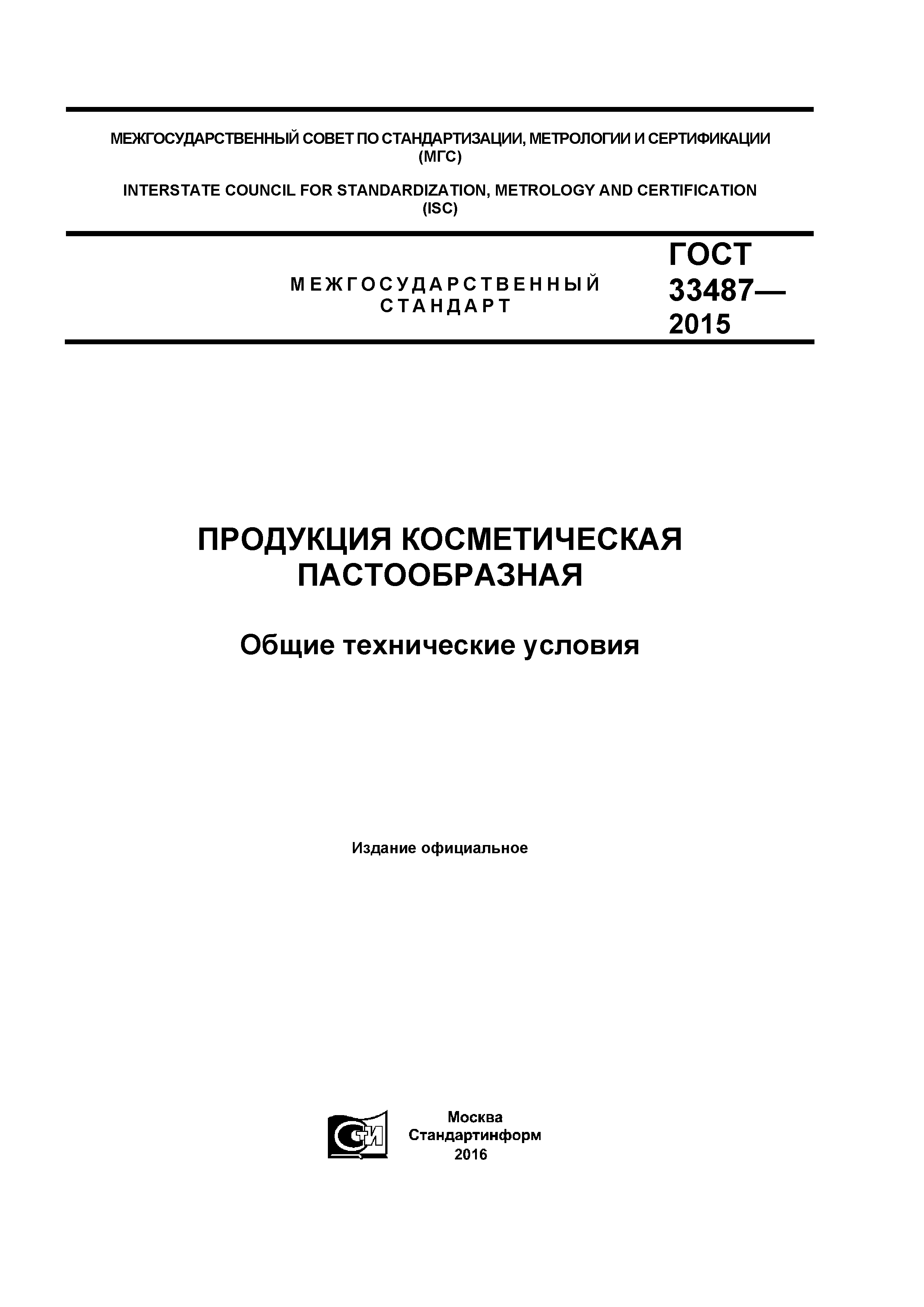 ГОСТ 33487-2015