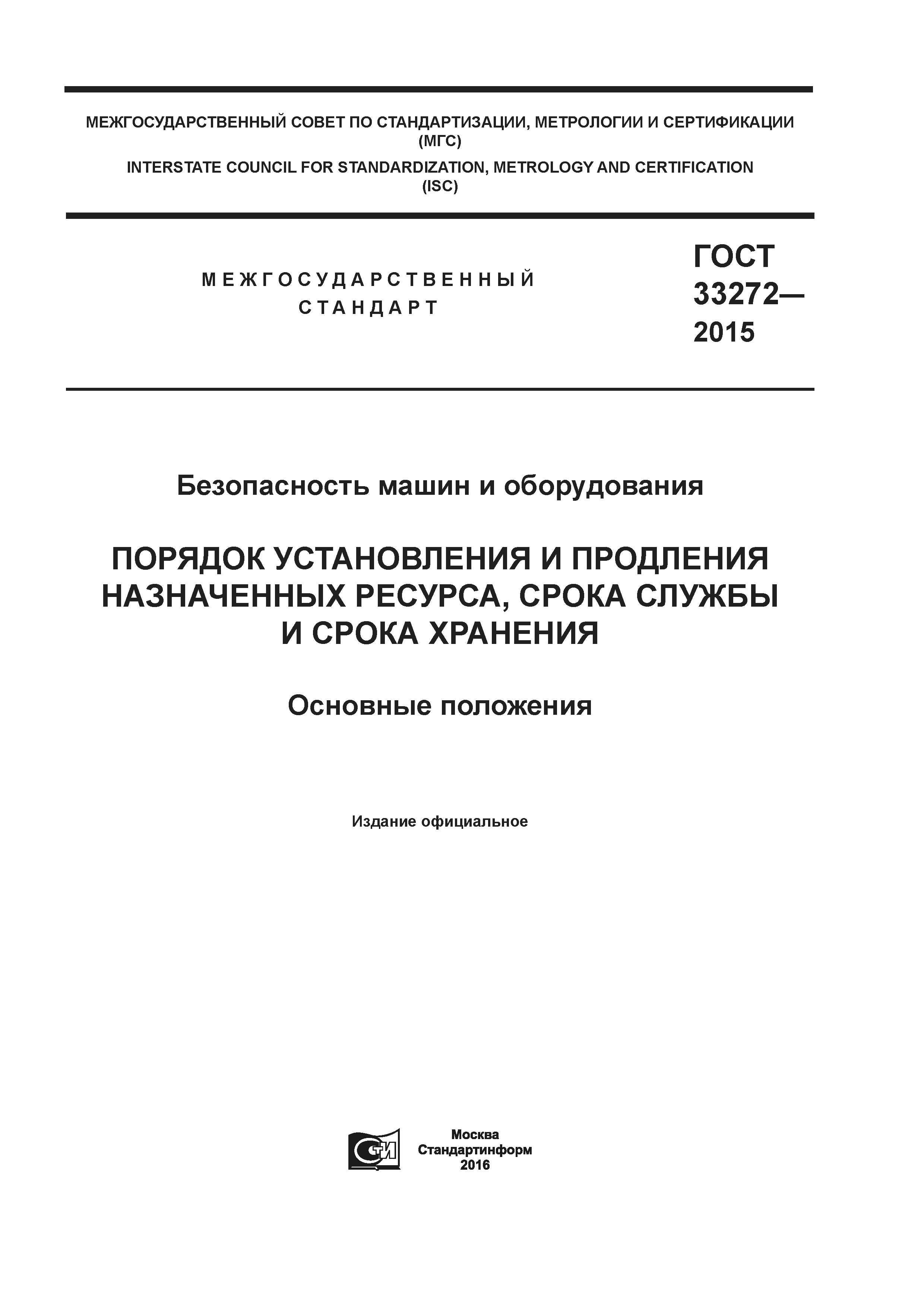 ГОСТ 33272-2015