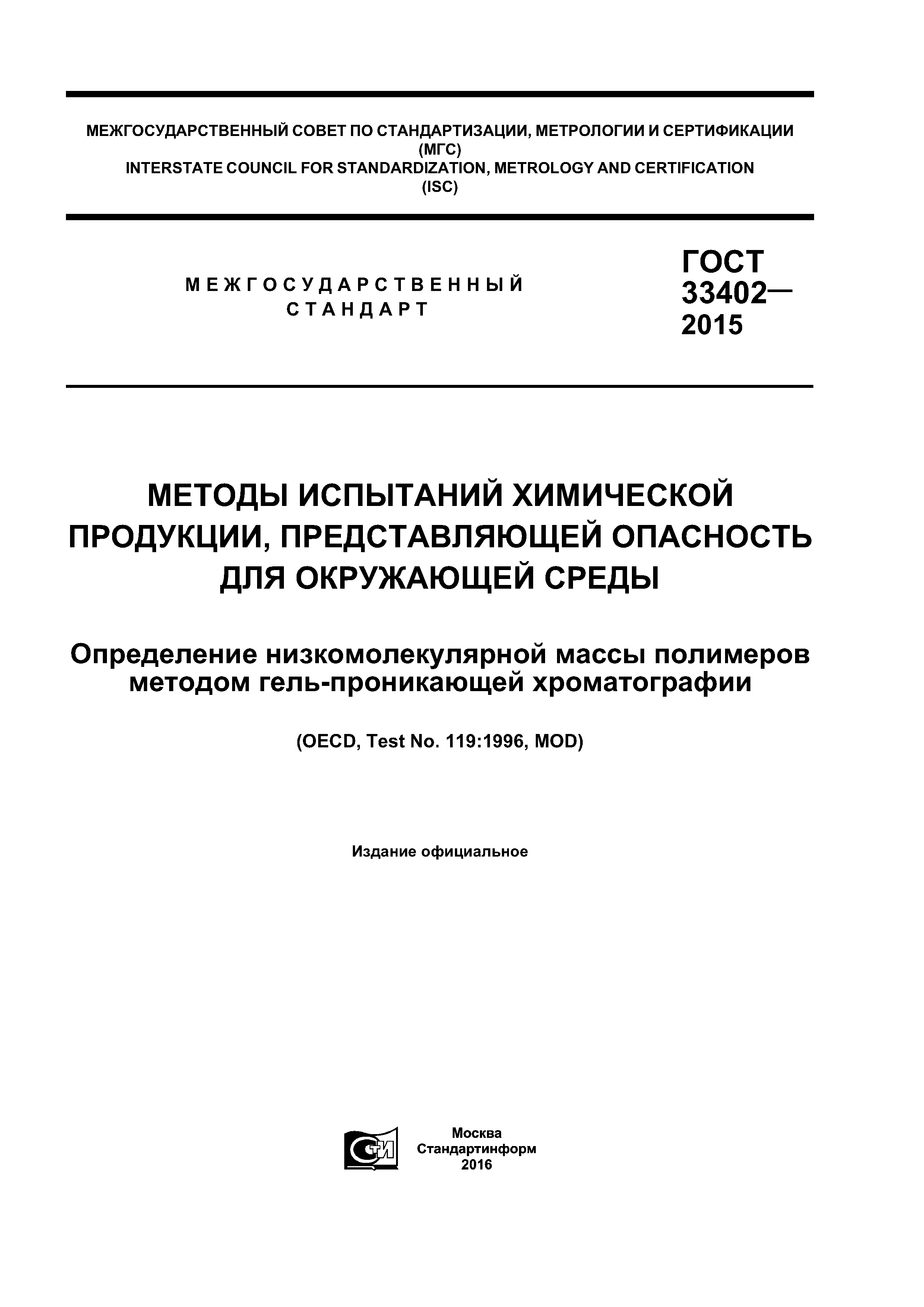 ГОСТ 33402-2015