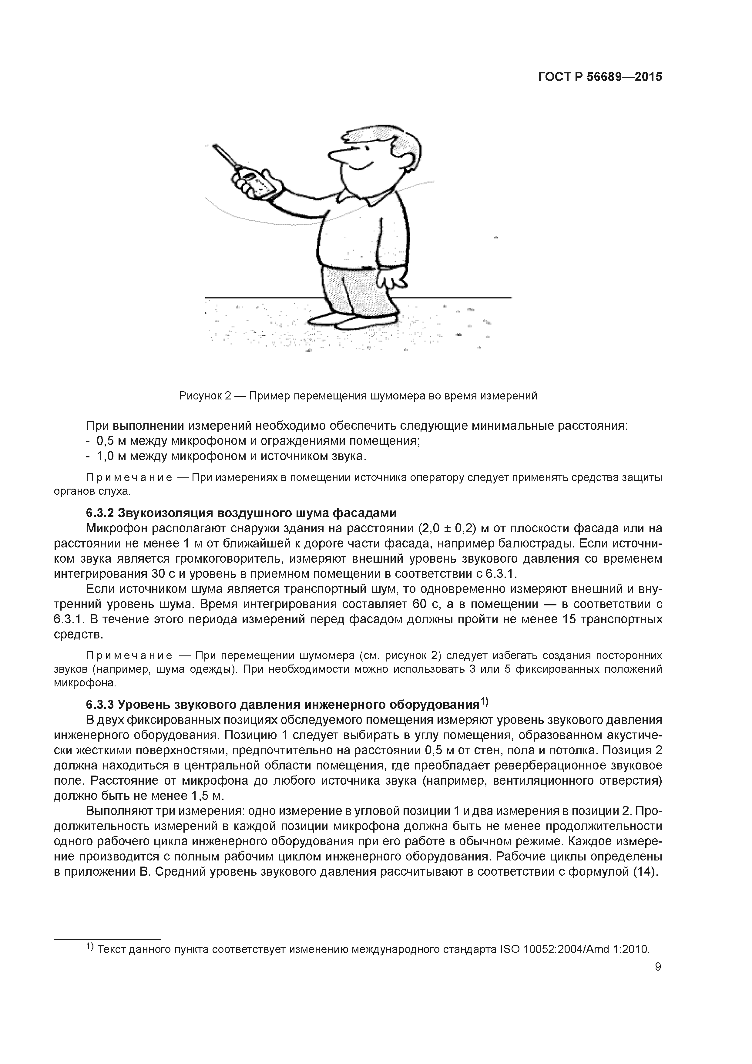 Скачать ГОСТ Р 56689-2015 Акустика. Измерение звукоизоляции ударного и  воздушного шума и шума инженерного оборудования зданий в натурных условиях.  Ориентировочный метод