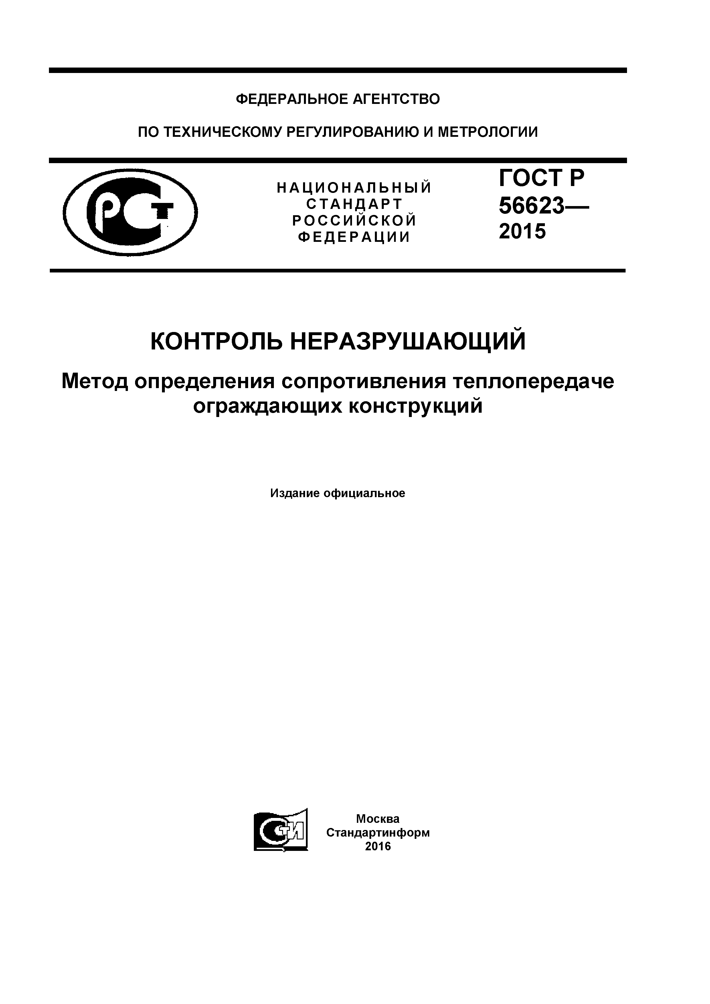 ГОСТ Р 56623-2015