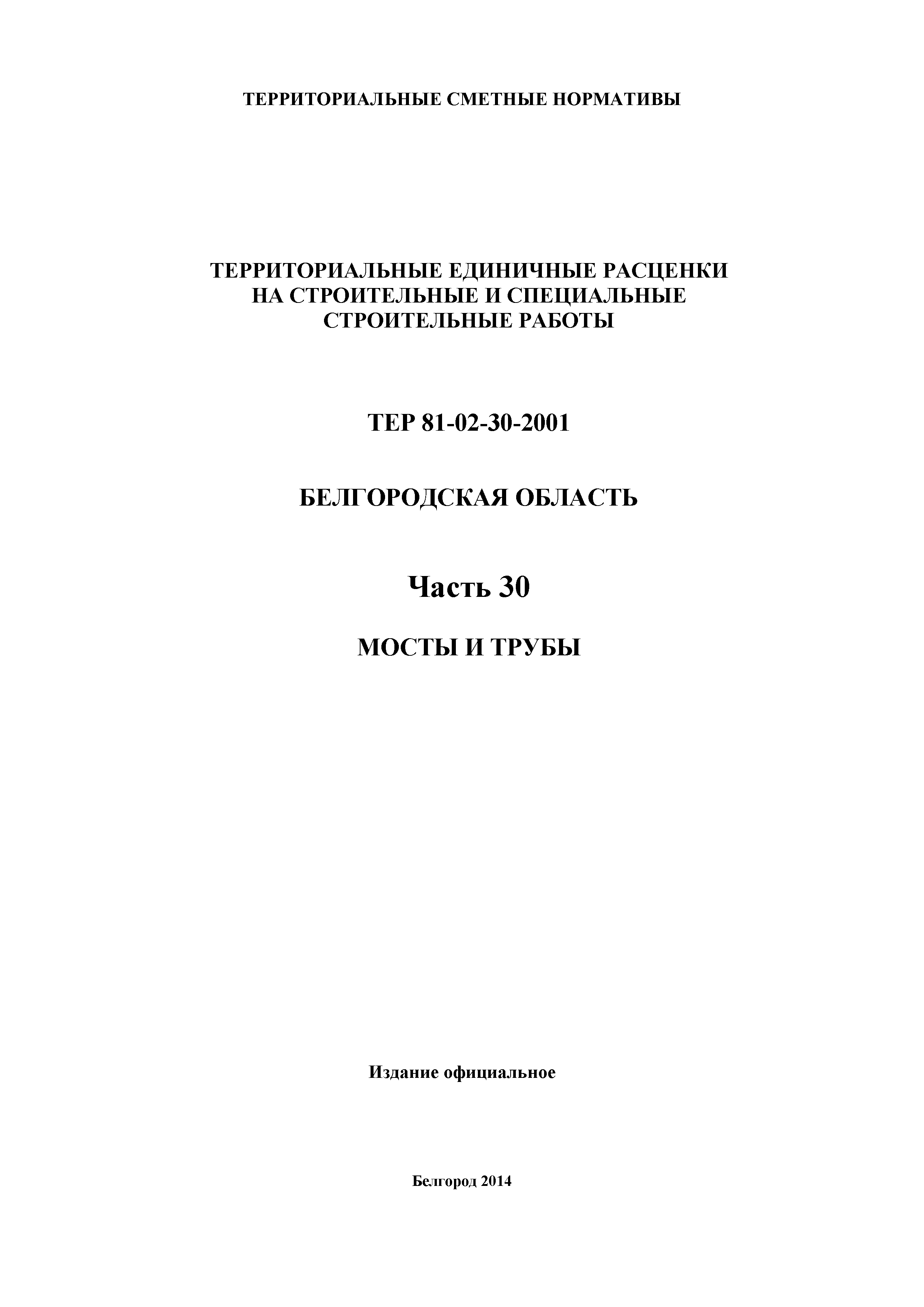 ТЕР Белгородская область 81-02-30-2001