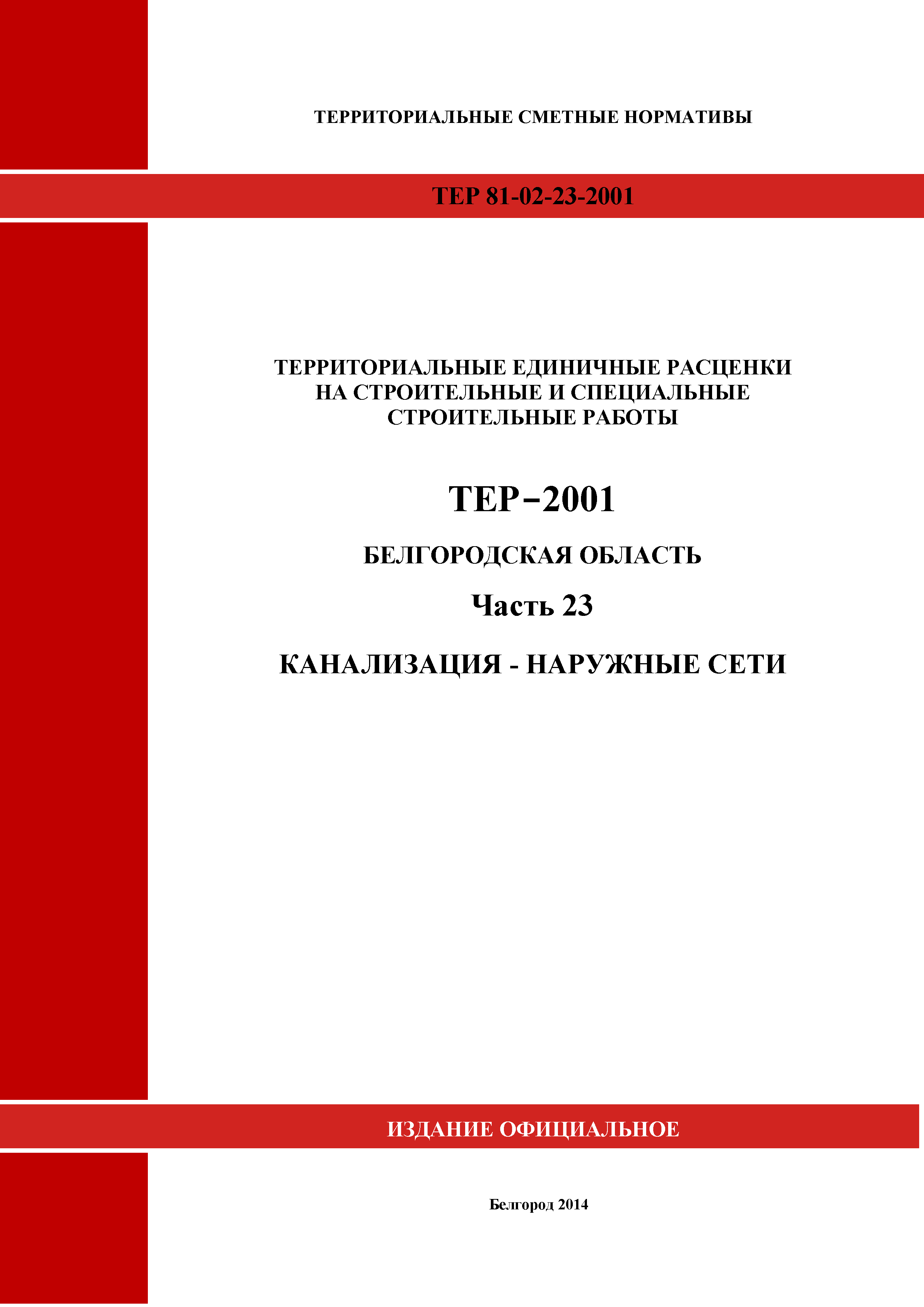 ТЕР Белгородская область 81-02-23-2001