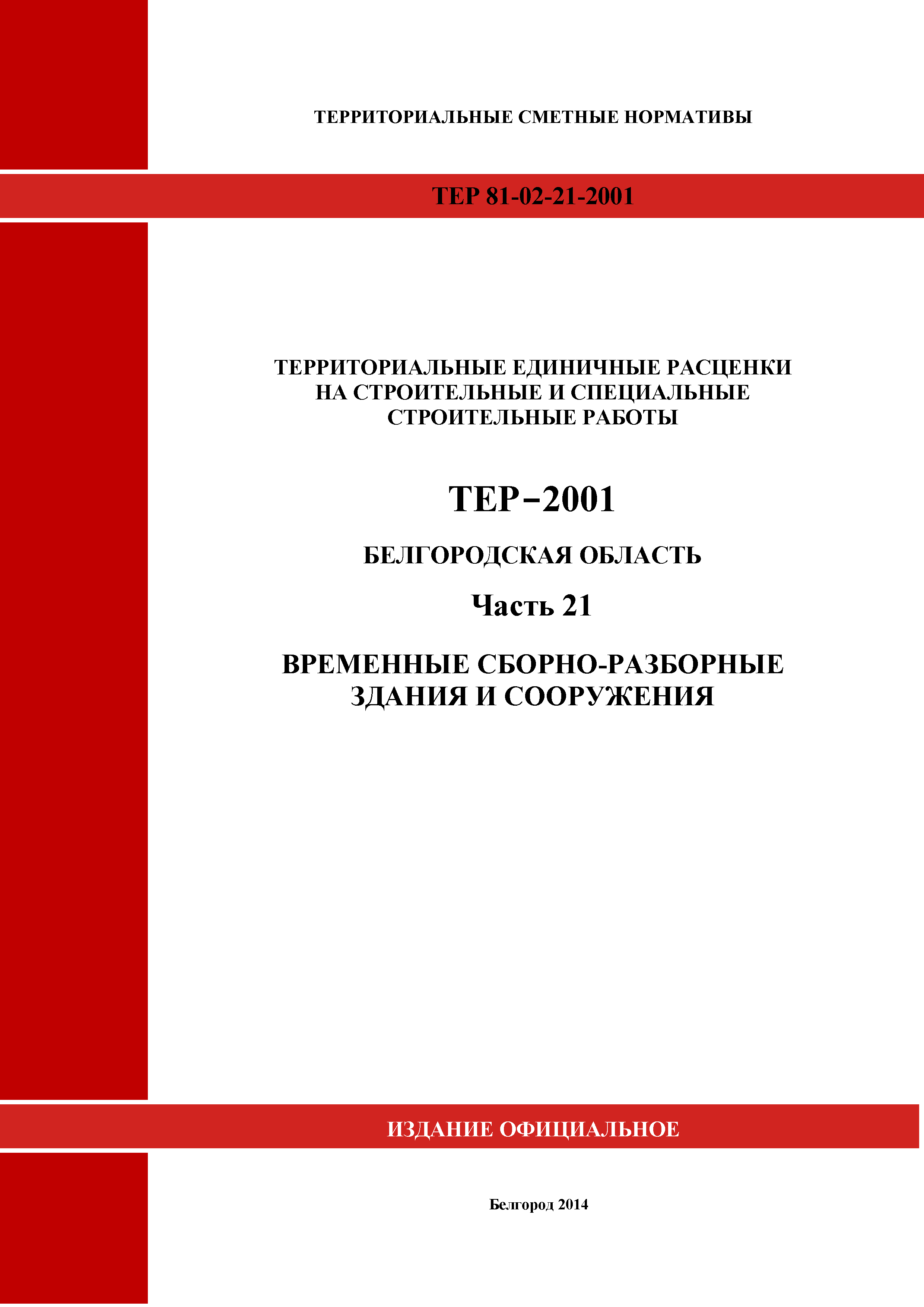 ТЕР Белгородская область 81-02-21-2001