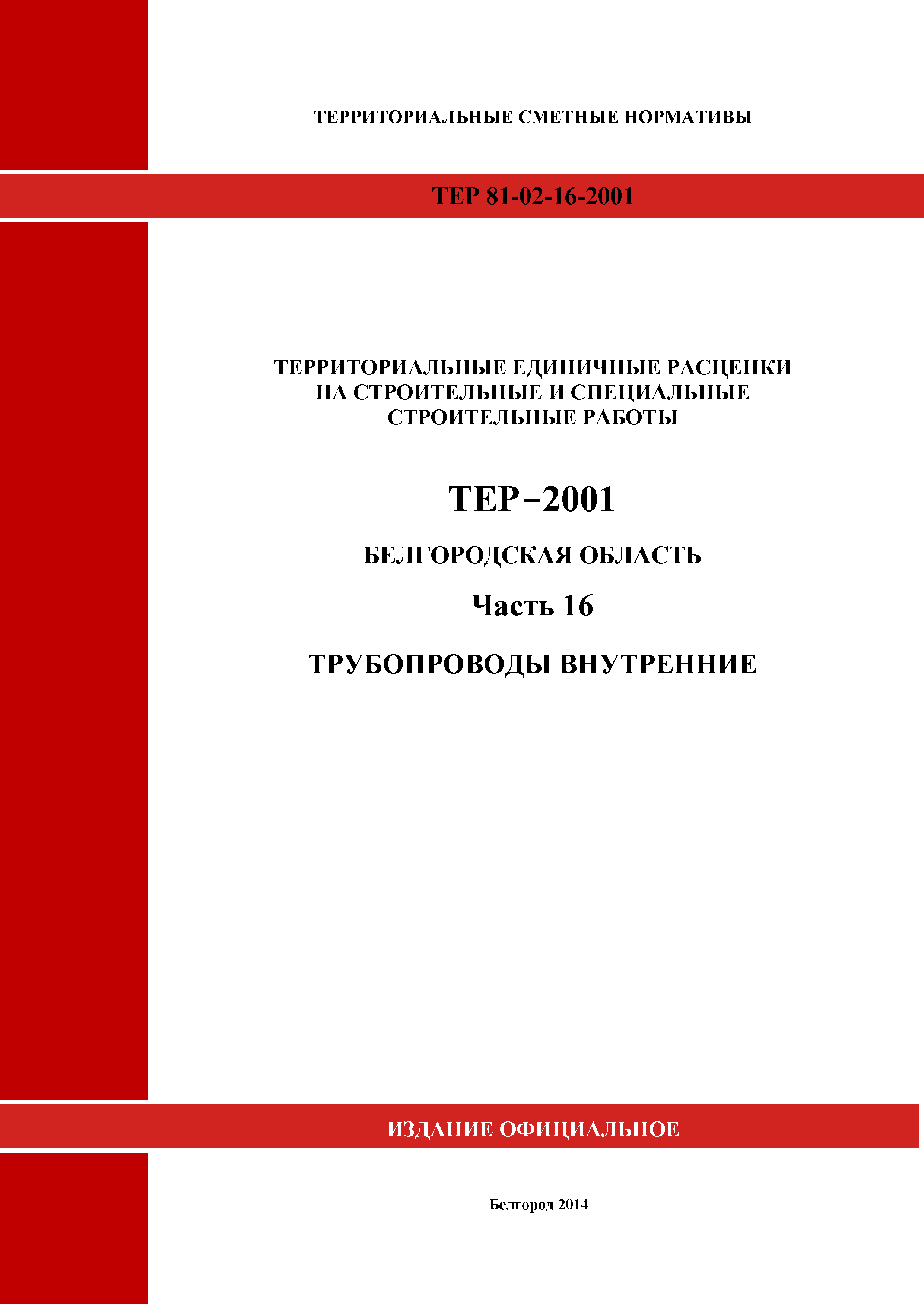 ТЕР Белгородская область 81-02-16-2001