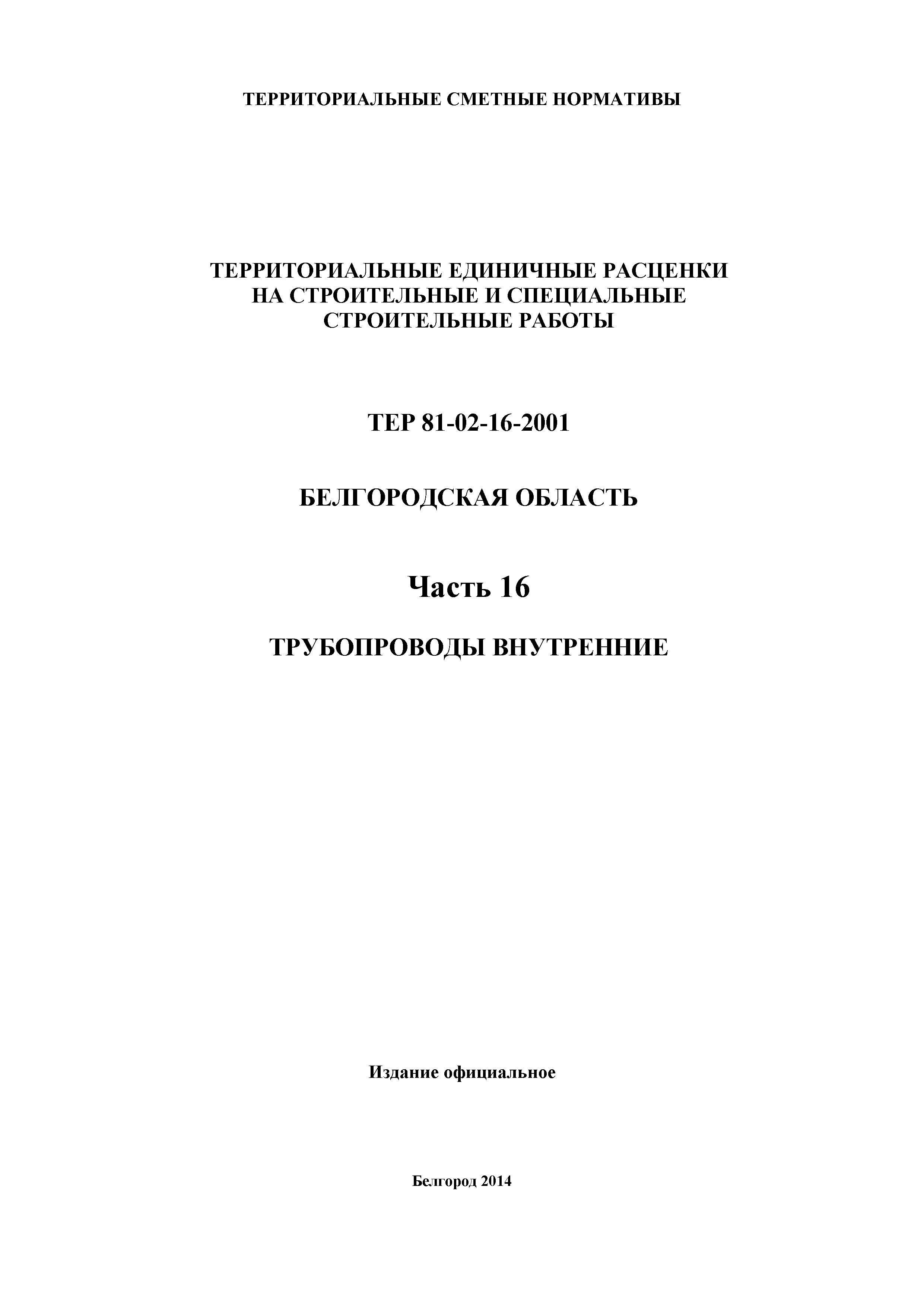 ТЕР Белгородская область 81-02-16-2001