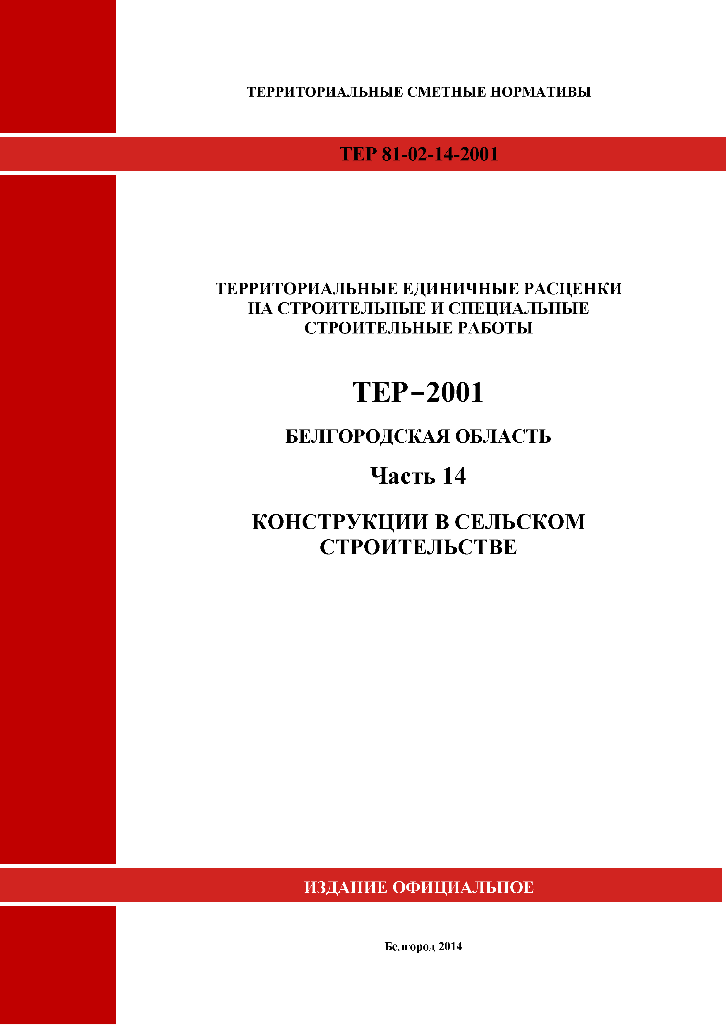 ТЕР Белгородская область 81-02-14-2001