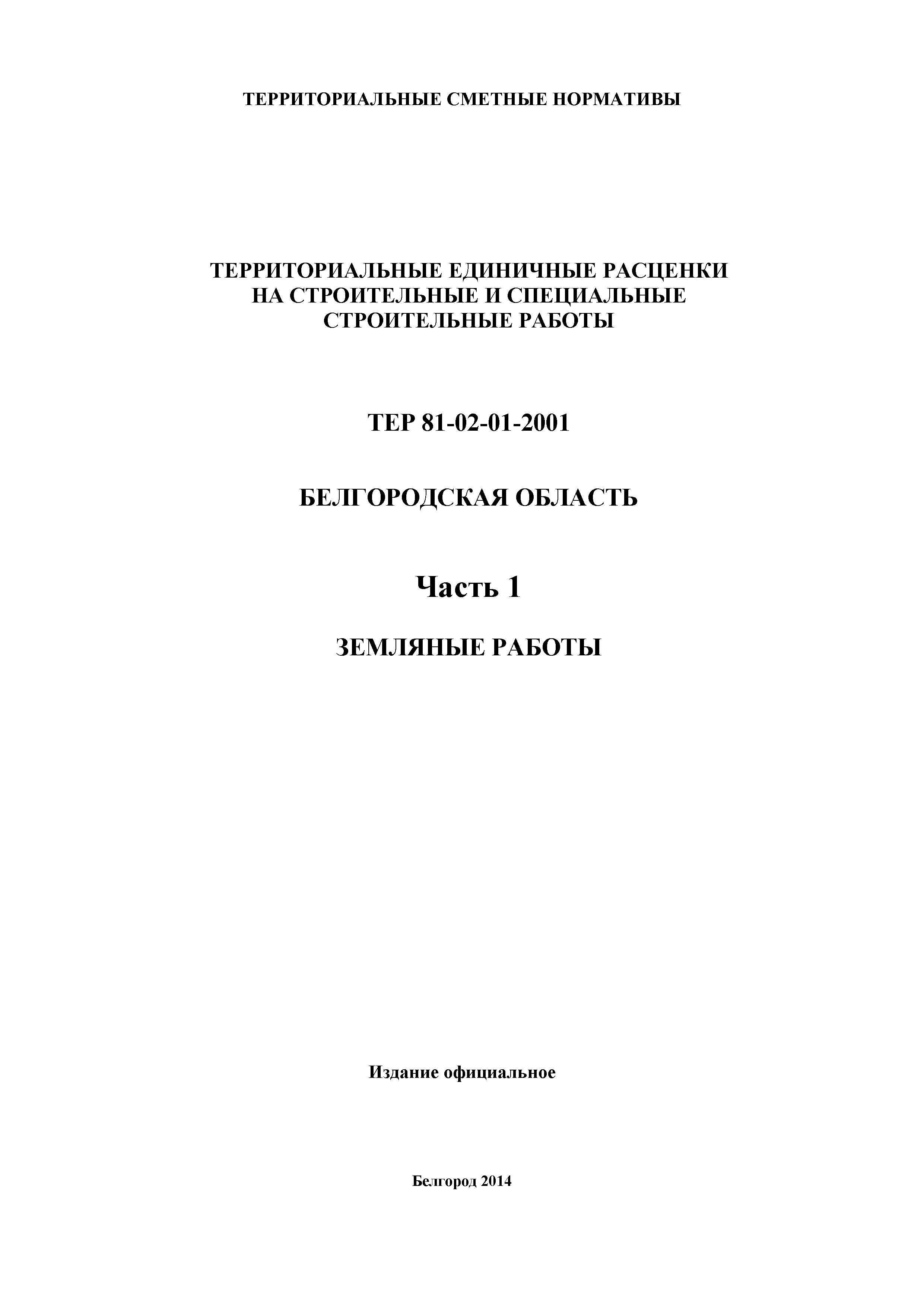 ТЕР Белгородская область 81-02-01-2001