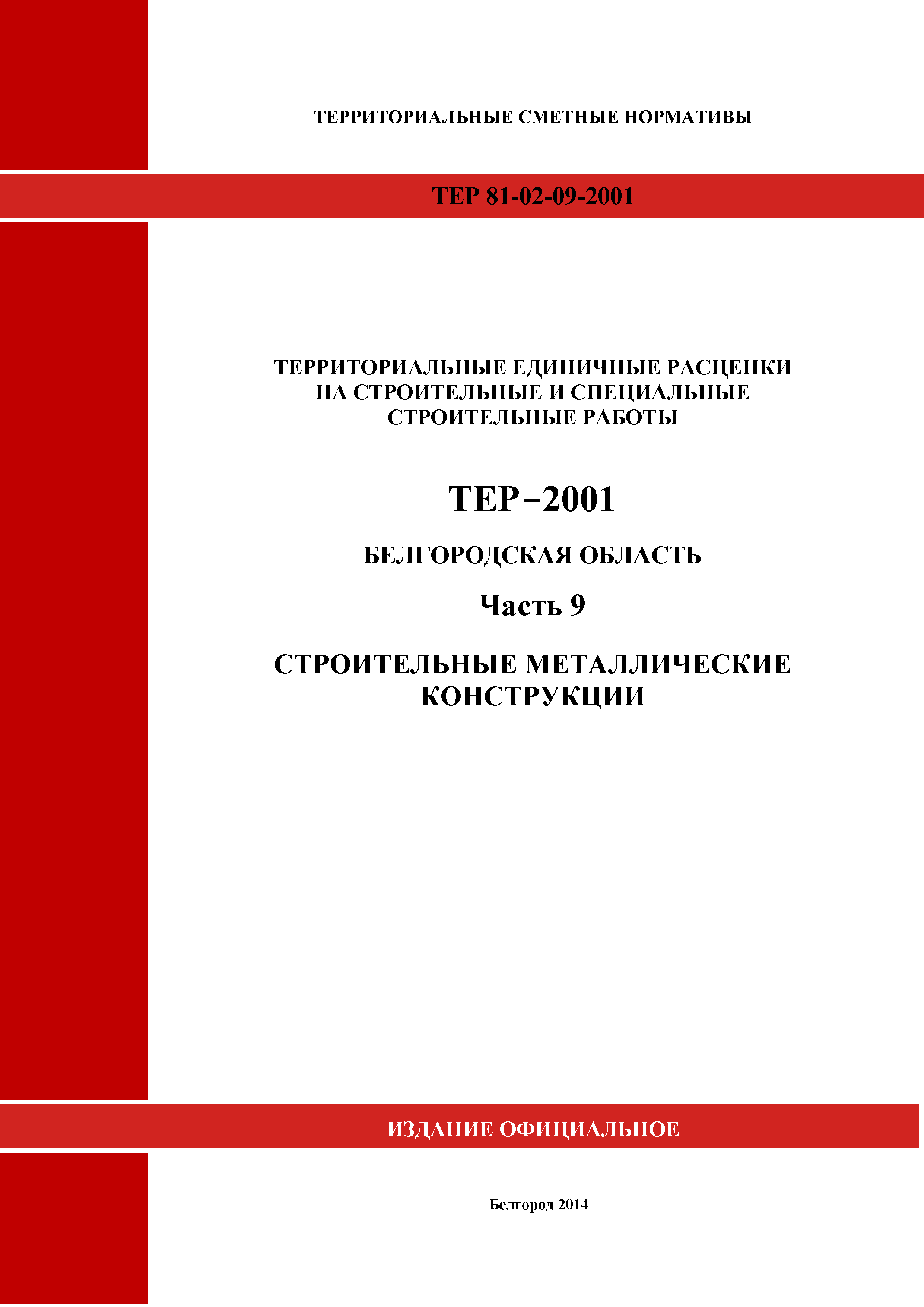 ТЕР Белгородская область 81-02-09-2001