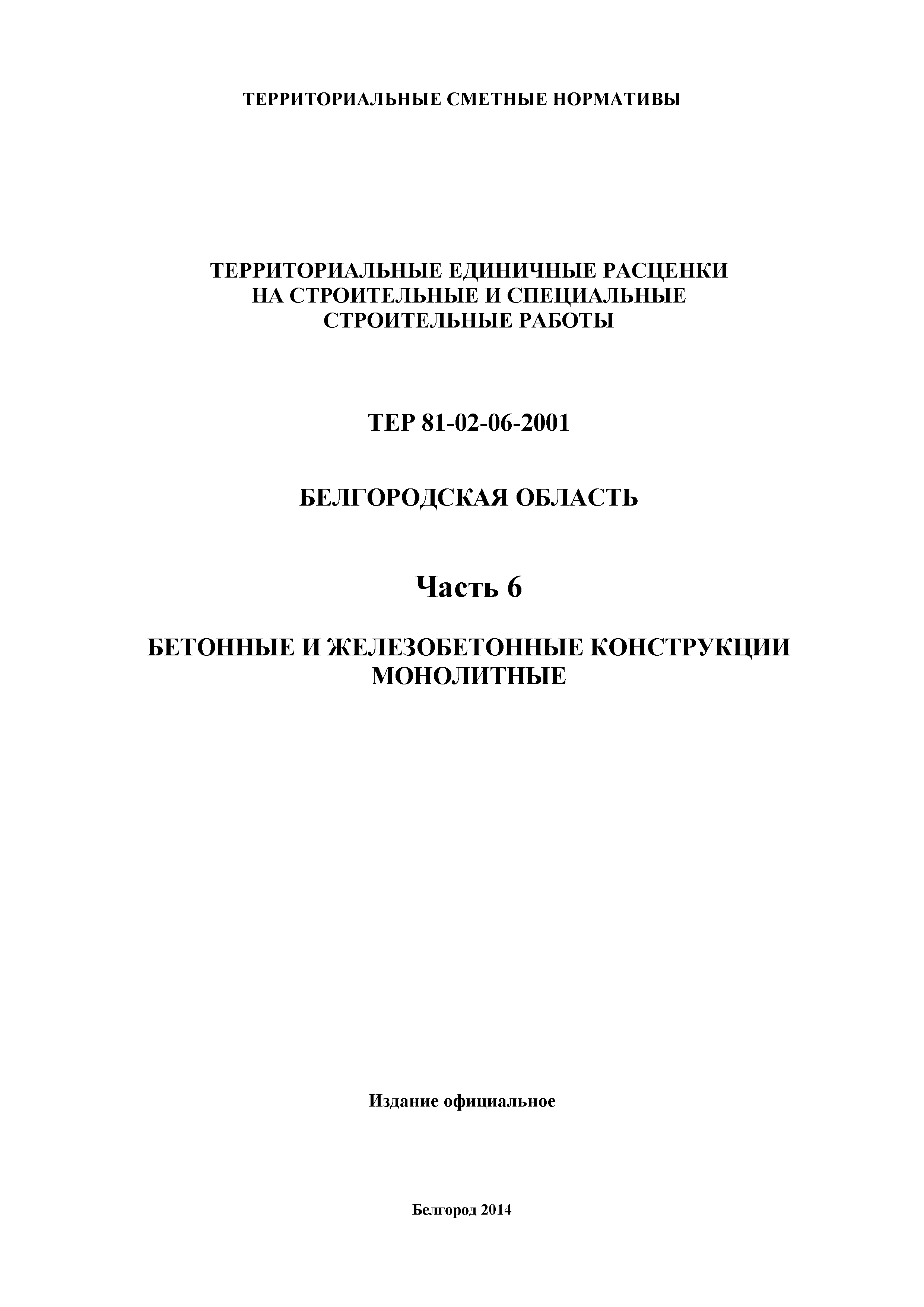 ТЕР Белгородская область 81-02-06-2001