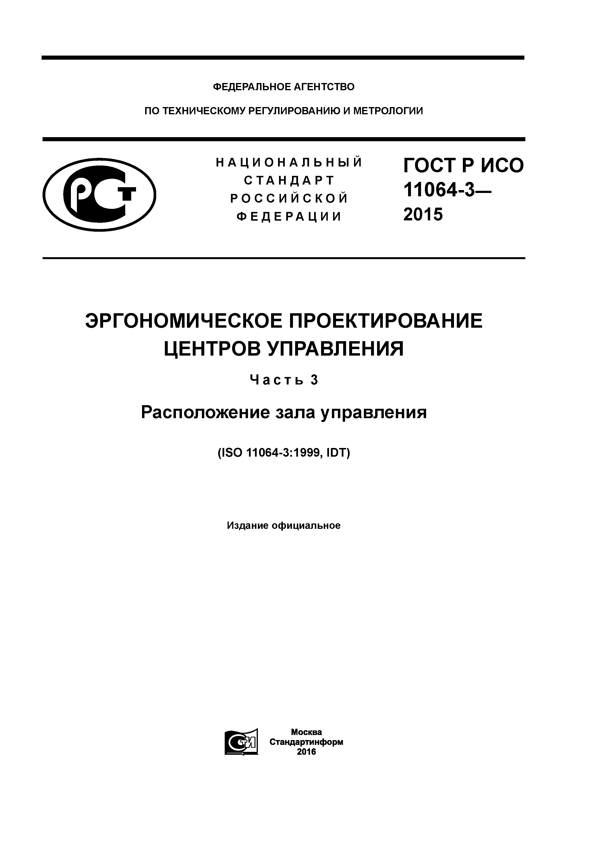 ГОСТ Р ИСО 11064-3-2015