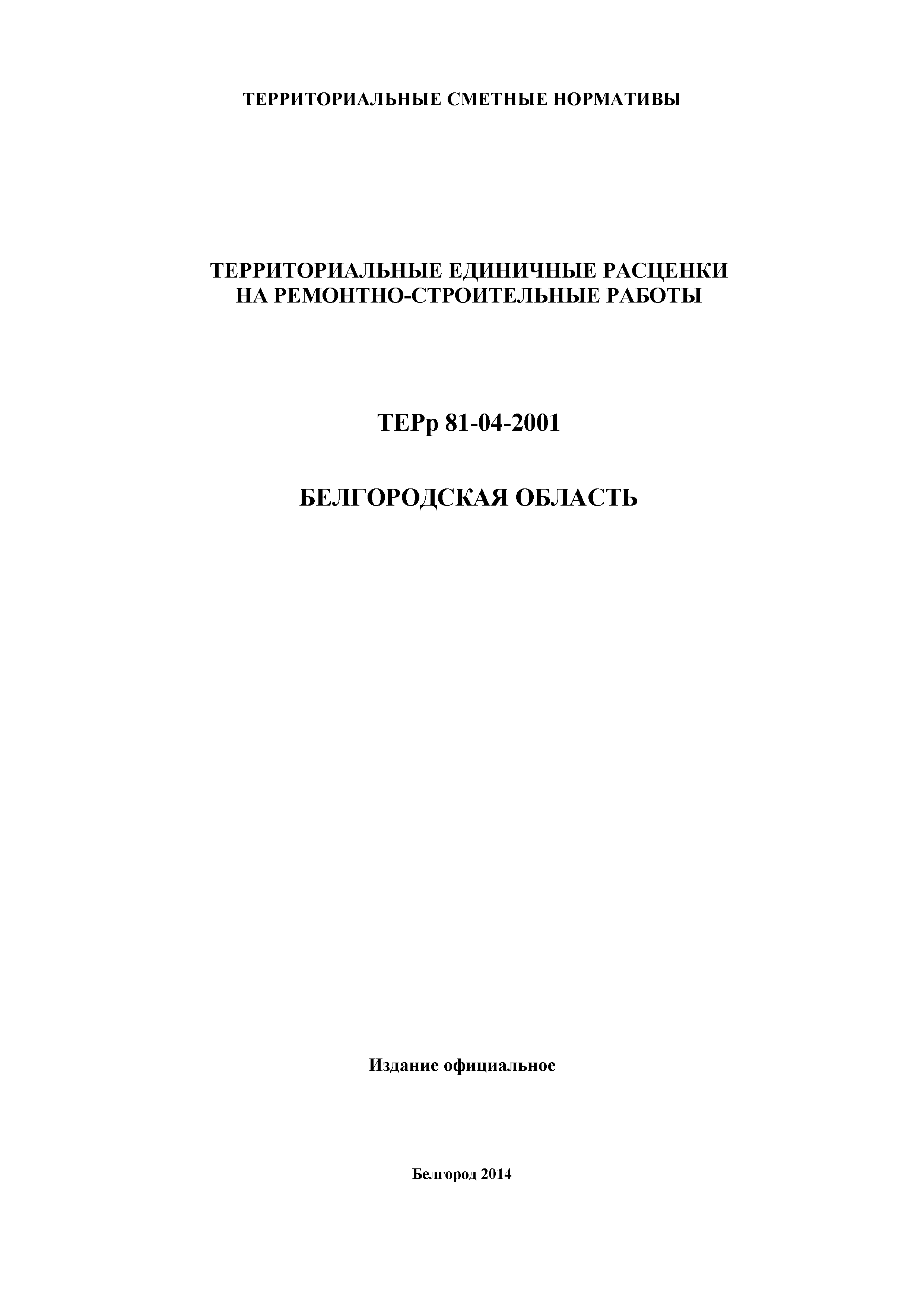 ТЕРр Белгородская область 81-04-64-2001