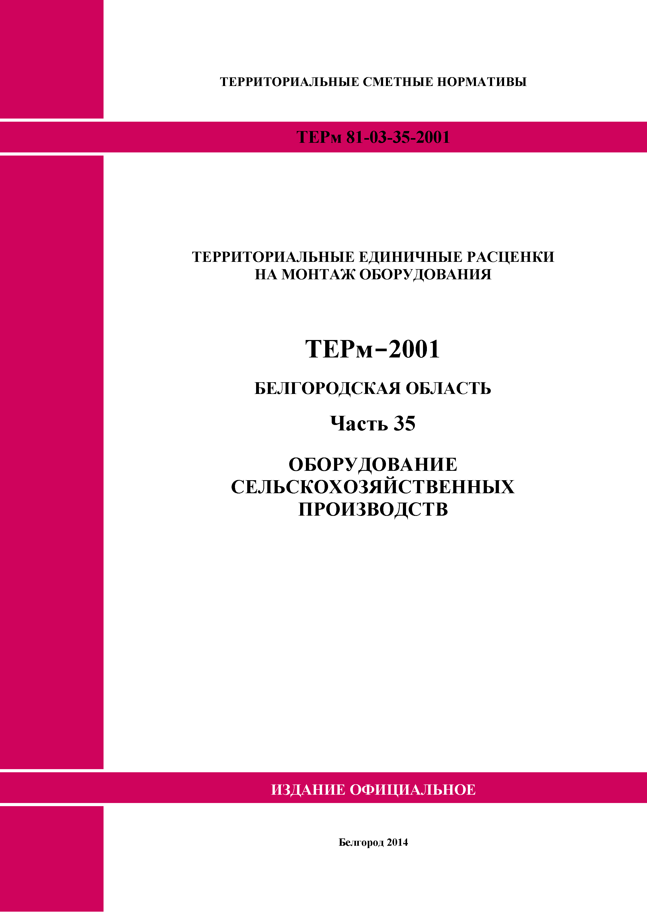 ТЕРм Белгородская область 81-03-35-2001